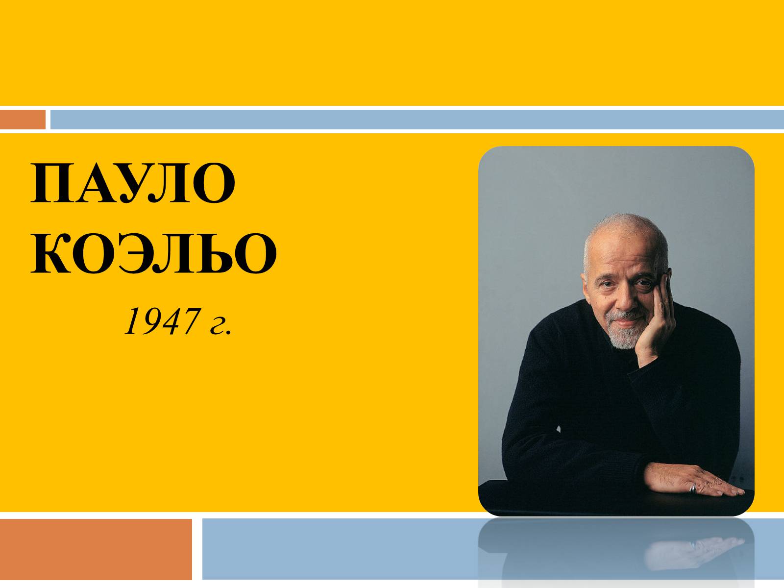 Презентація на тему «Пауло Коэльо» (варіант 2) - Слайд #1 Презентація на тему «Пауло Коэльо» (варіант 2) - Слайд #1