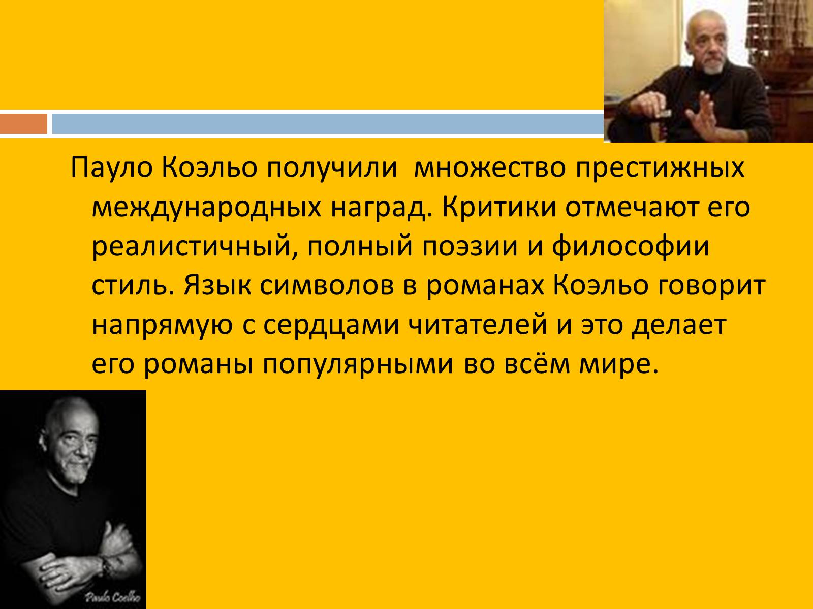Презентація на тему «Пауло Коэльо» (варіант 2) - Слайд #10 Презентація на тему «Пауло Коэльо» (варіант 2) - Слайд #10