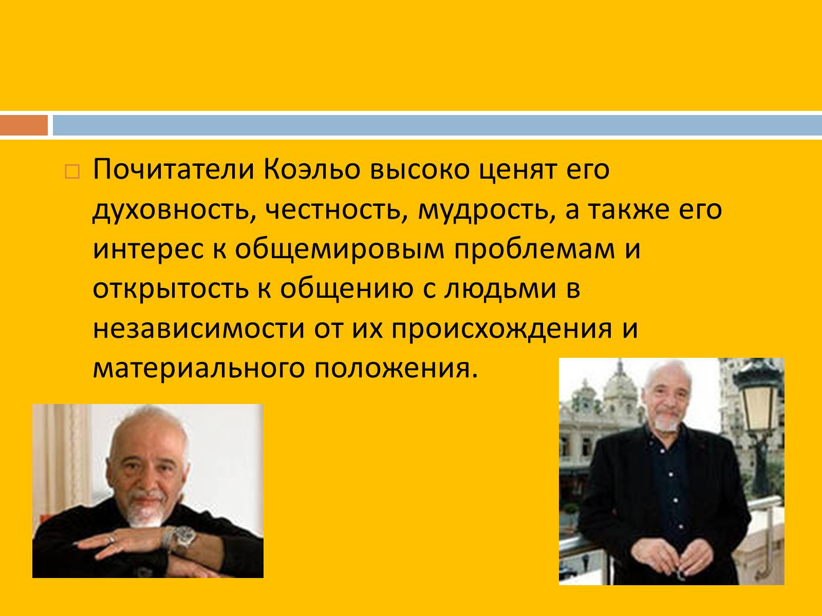 Презентація на тему «Пауло Коэльо» (варіант 2) - Слайд #11 Презентація на тему «Пауло Коэльо» (варіант 2) - Слайд #11
