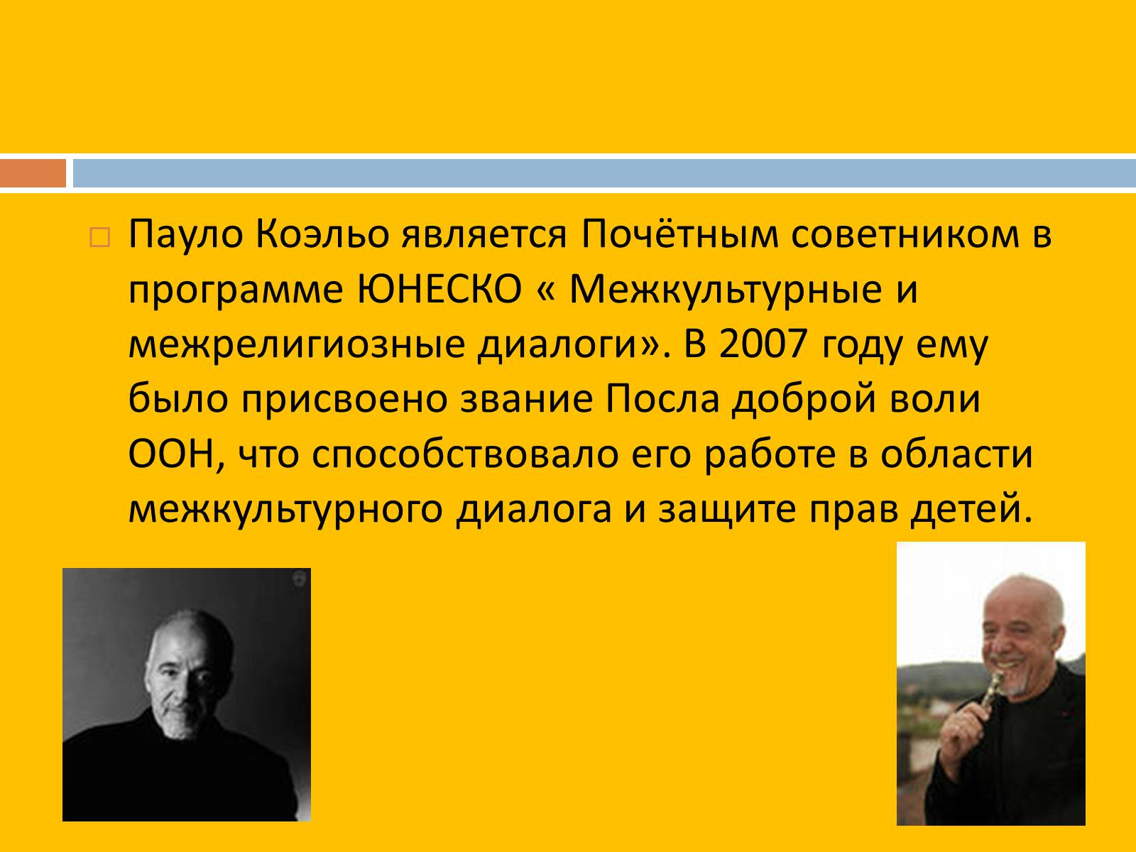 Презентація на тему «Пауло Коэльо» (варіант 2) - Слайд #12 Презентація на тему «Пауло Коэльо» (варіант 2) - Слайд #12