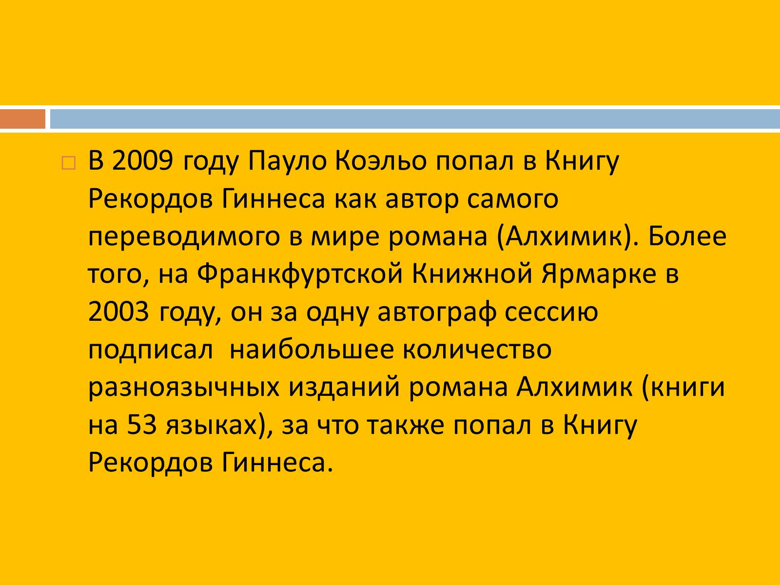 Презентація на тему «Пауло Коэльо» (варіант 2) - Слайд #13 Презентація на тему «Пауло Коэльо» (варіант 2) - Слайд #13