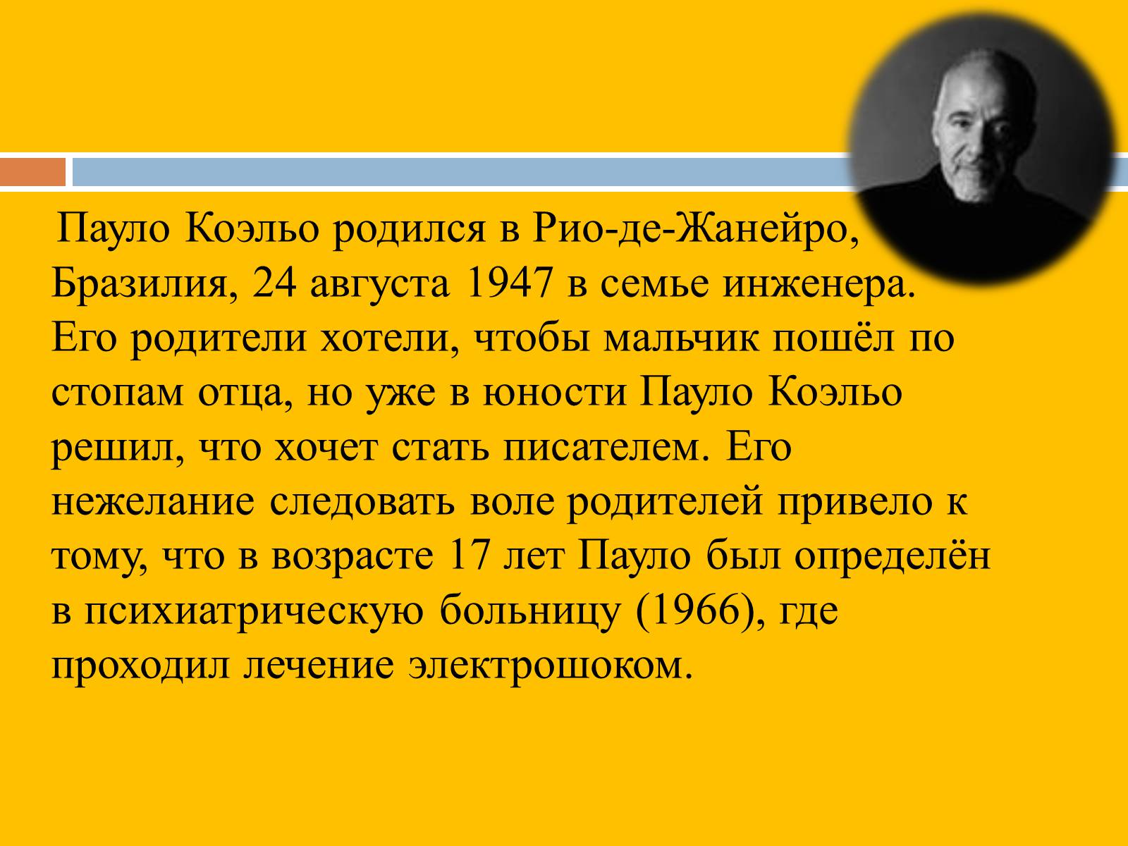 Презентація на тему «Пауло Коэльо» (варіант 2) - Слайд #2 Презентація на тему «Пауло Коэльо» (варіант 2) - Слайд #2