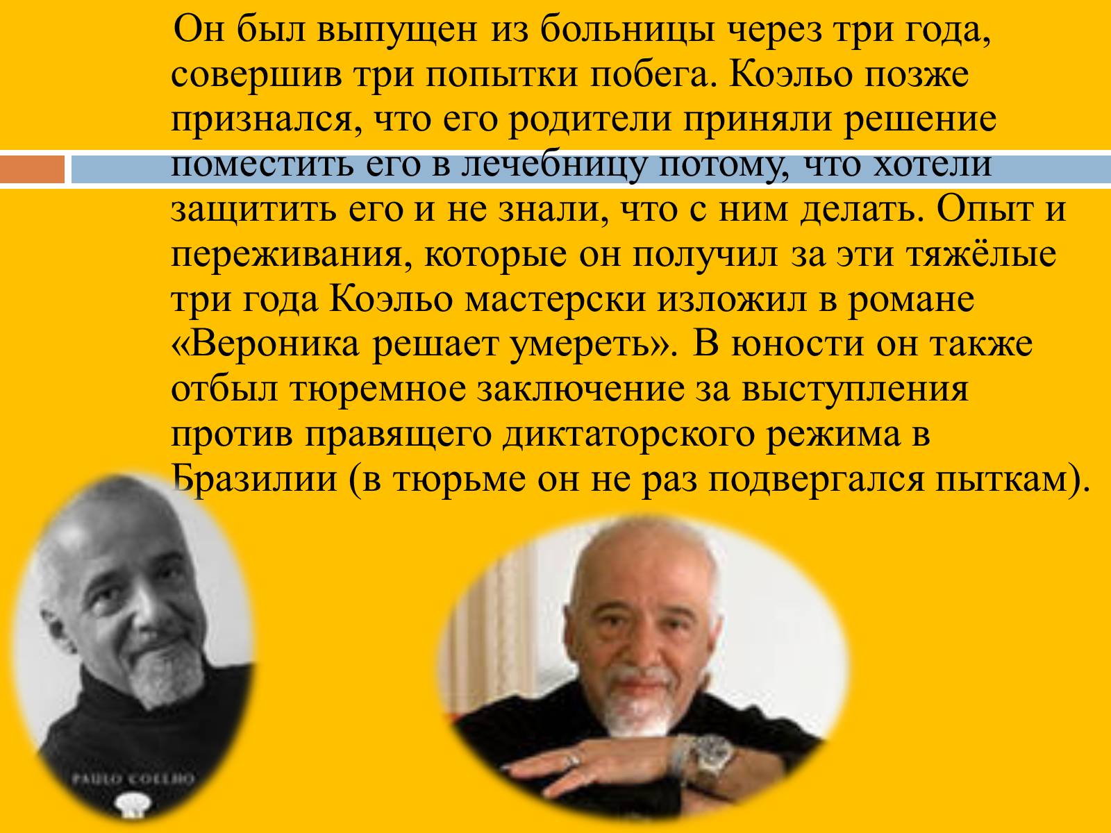 Презентація на тему «Пауло Коэльо» (варіант 2) - Слайд #3 Презентація на тему «Пауло Коэльо» (варіант 2) - Слайд #3
