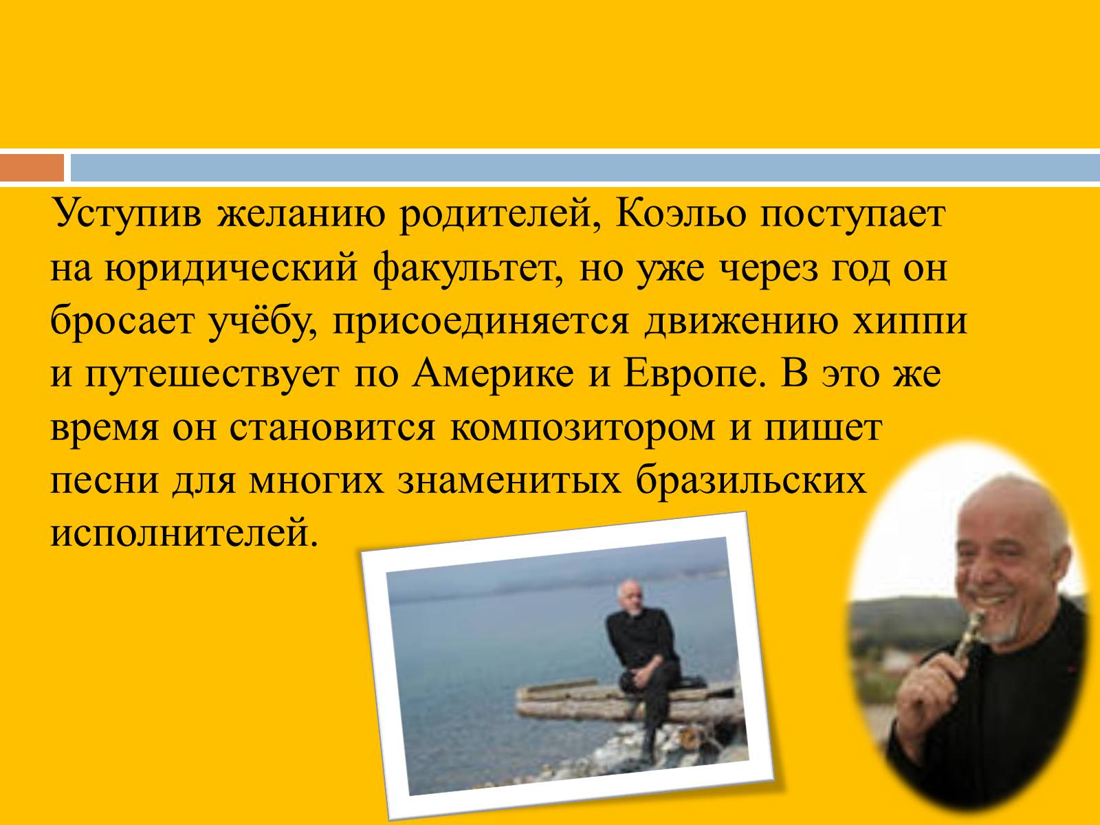 Презентація на тему «Пауло Коэльо» (варіант 2) - Слайд #4 Презентація на тему «Пауло Коэльо» (варіант 2) - Слайд #4