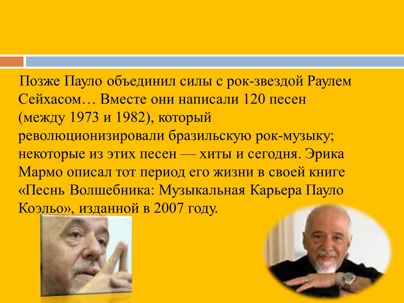 Презентація на тему «Пауло Коэльо» (варіант 2) - Слайд #5 Презентація на тему «Пауло Коэльо» (варіант 2) - Слайд #5
