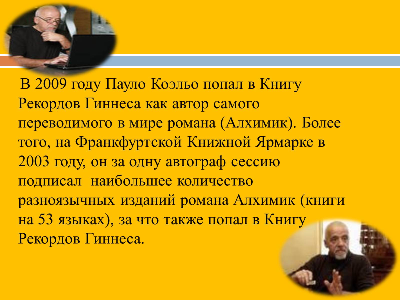 Презентація на тему «Пауло Коэльо» (варіант 2) - Слайд #6 Презентація на тему «Пауло Коэльо» (варіант 2) - Слайд #6