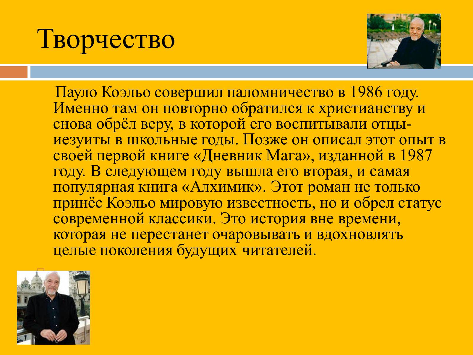 Презентація на тему «Пауло Коэльо» (варіант 2) - Слайд #7 Презентація на тему «Пауло Коэльо» (варіант 2) - Слайд #7