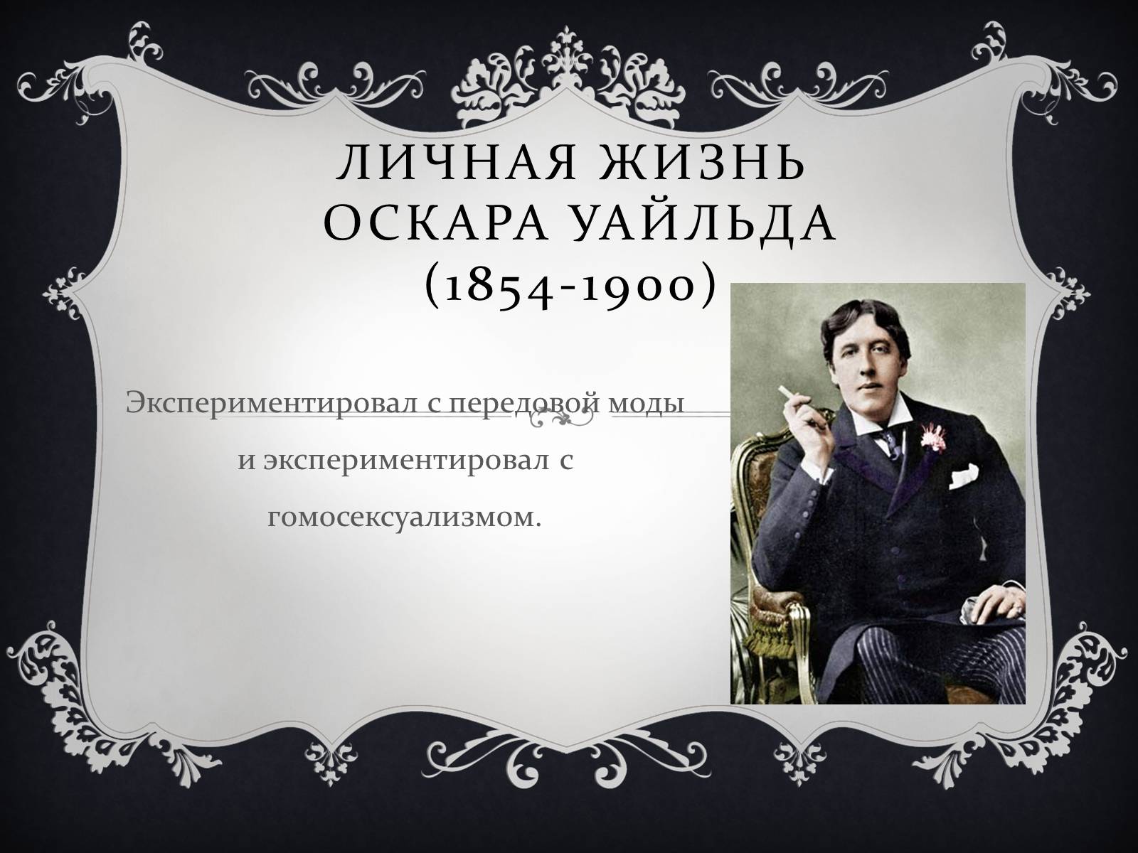 Презентація на тему «Личная жизнь Оскара Уайльда» - Слайд #1 Презентація на тему «Личная жизнь Оскара Уайльда» - Слайд #1