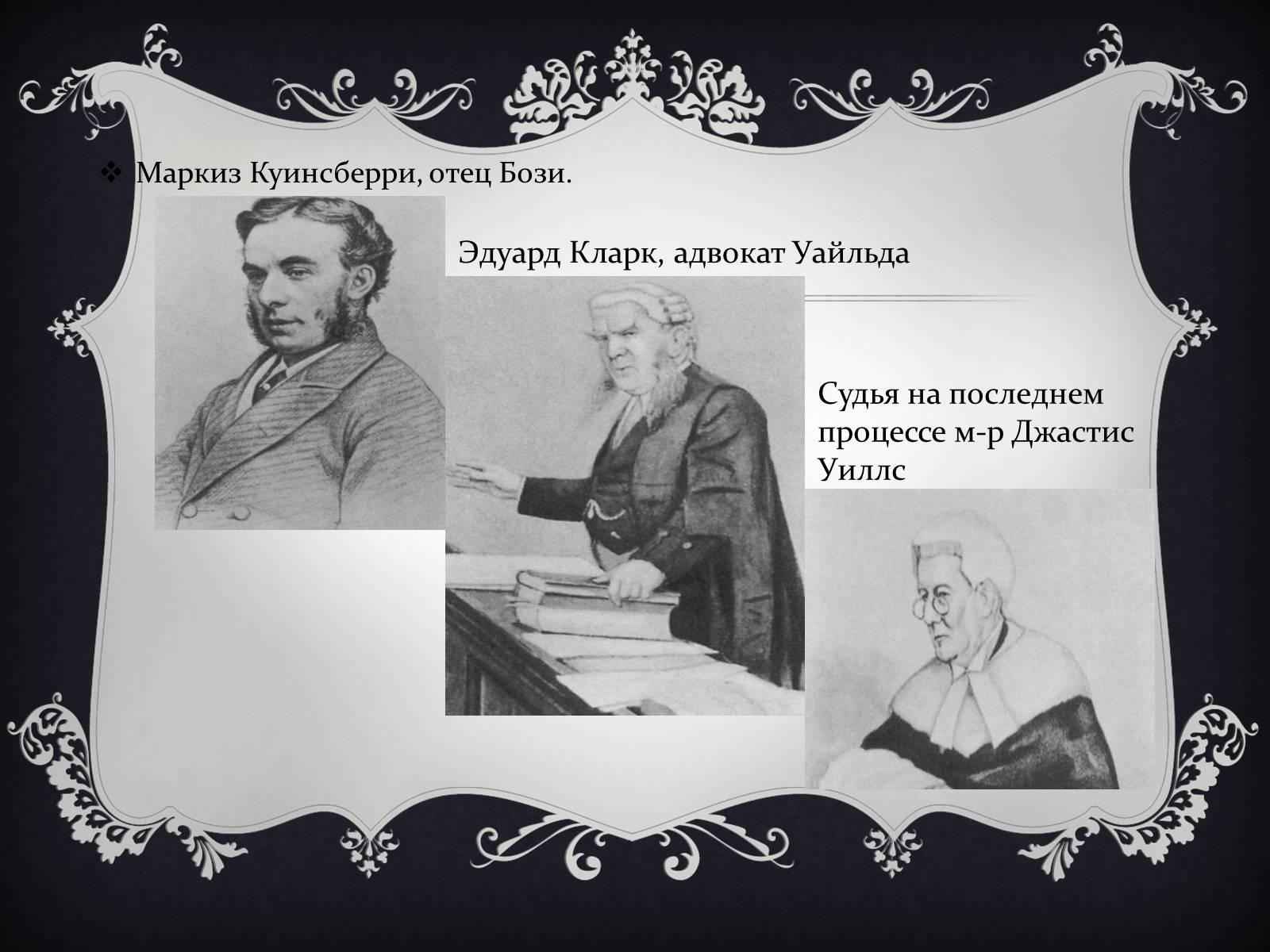 Презентація на тему «Личная жизнь Оскара Уайльда» - Слайд #10 Презентація на тему «Личная жизнь Оскара Уайльда» - Слайд #10