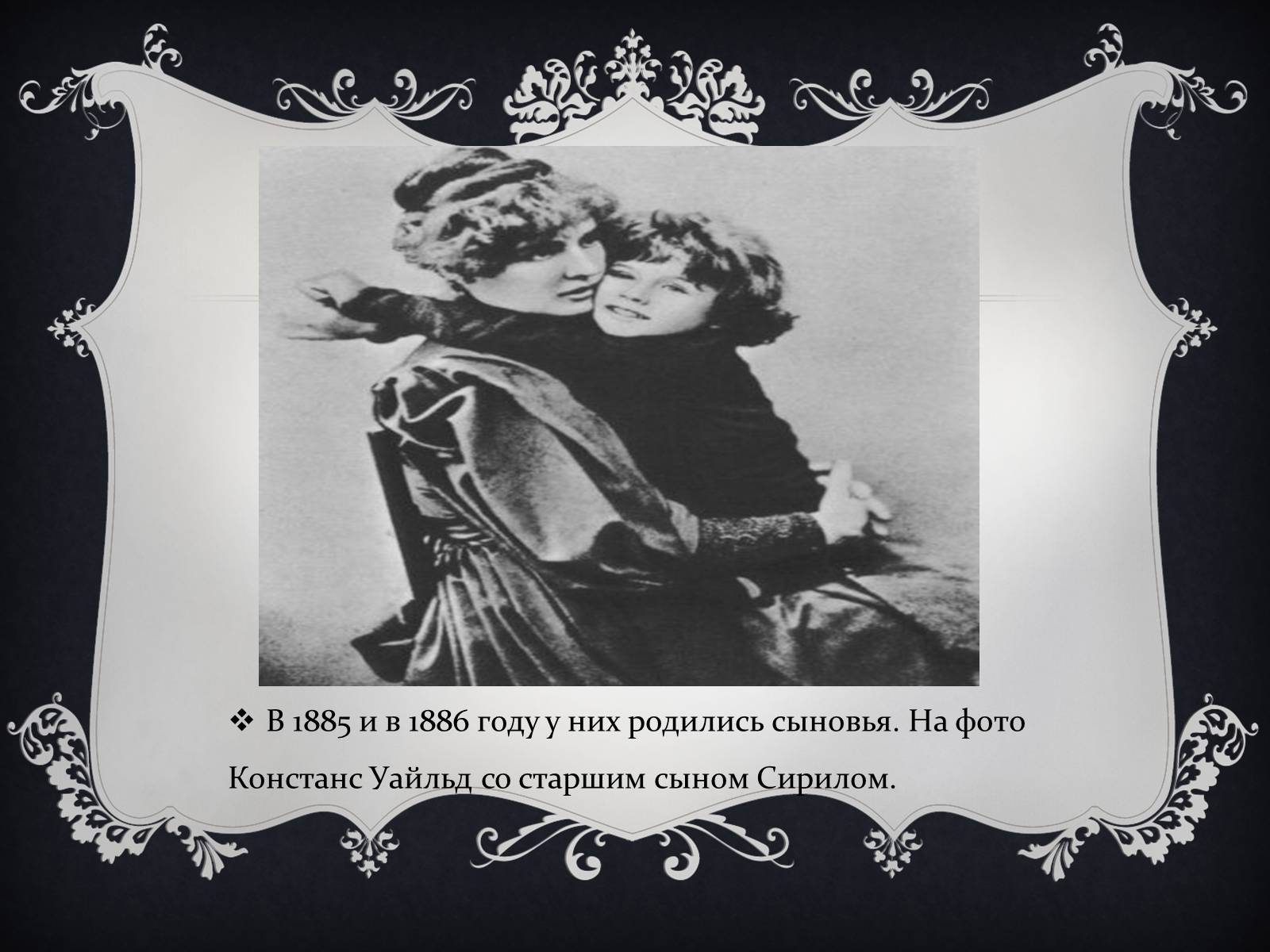 Презентація на тему «Личная жизнь Оскара Уайльда» - Слайд #5 Презентація на тему «Личная жизнь Оскара Уайльда» - Слайд #5