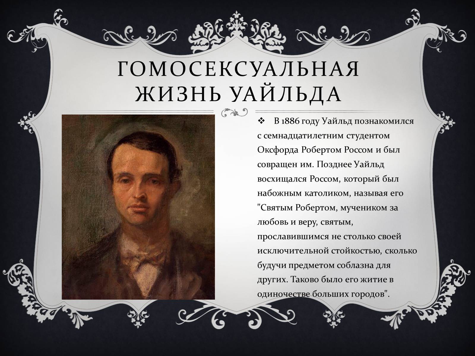Презентація на тему «Личная жизнь Оскара Уайльда» - Слайд #6 Презентація на тему «Личная жизнь Оскара Уайльда» - Слайд #6