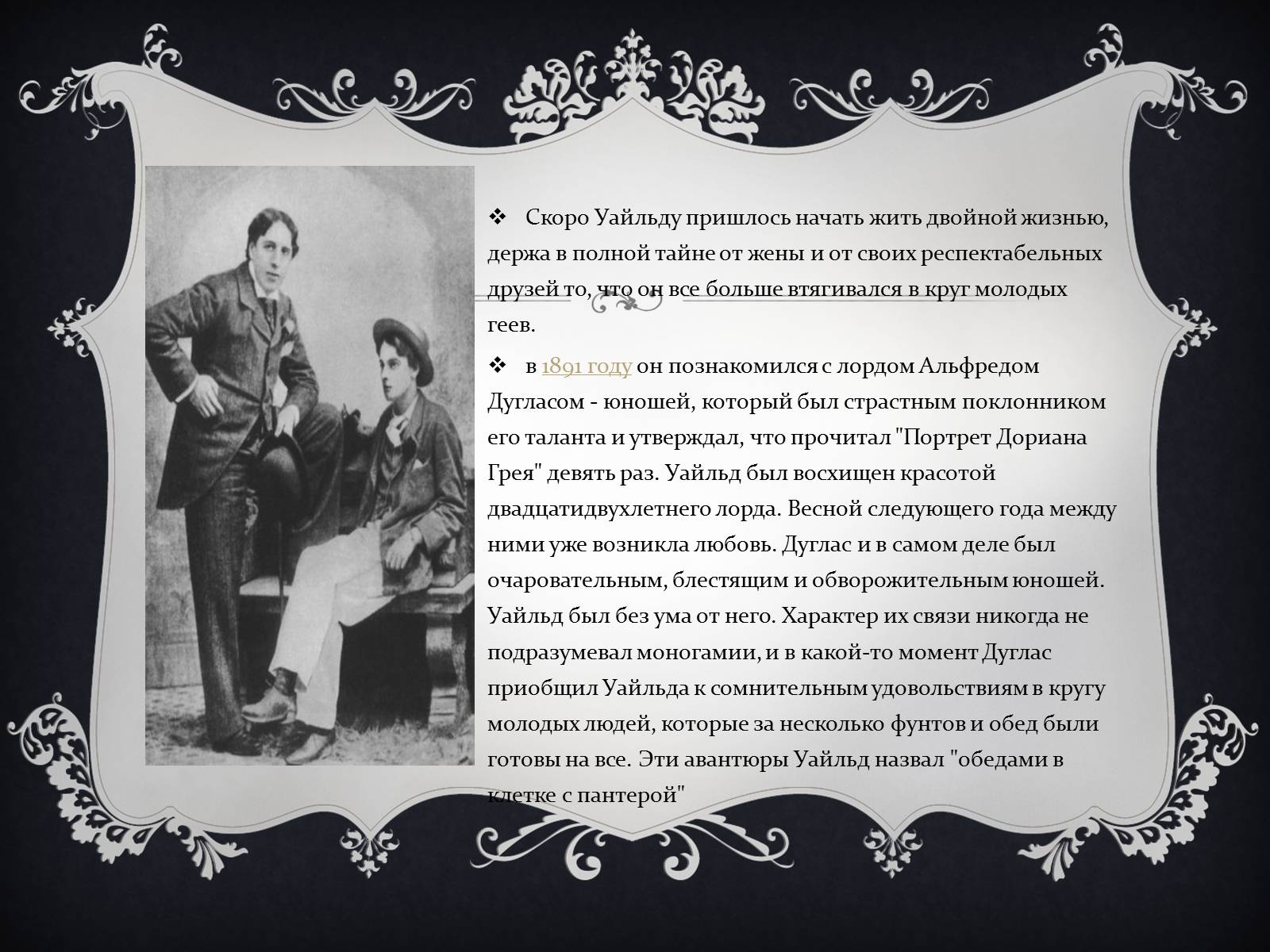 Презентація на тему «Личная жизнь Оскара Уайльда» - Слайд #7 Презентація на тему «Личная жизнь Оскара Уайльда» - Слайд #7
