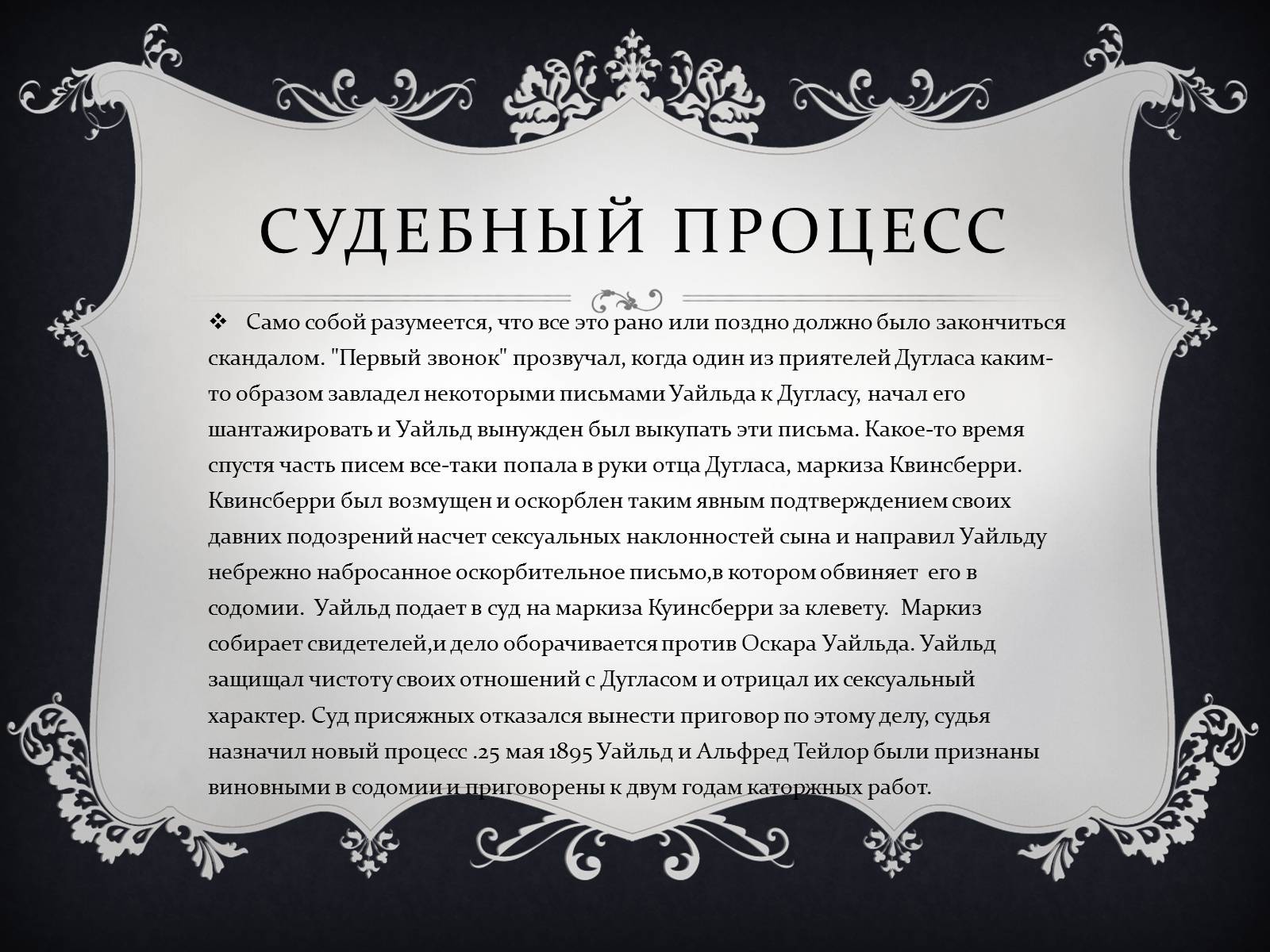 Презентація на тему «Личная жизнь Оскара Уайльда» - Слайд #9 Презентація на тему «Личная жизнь Оскара Уайльда» - Слайд #9