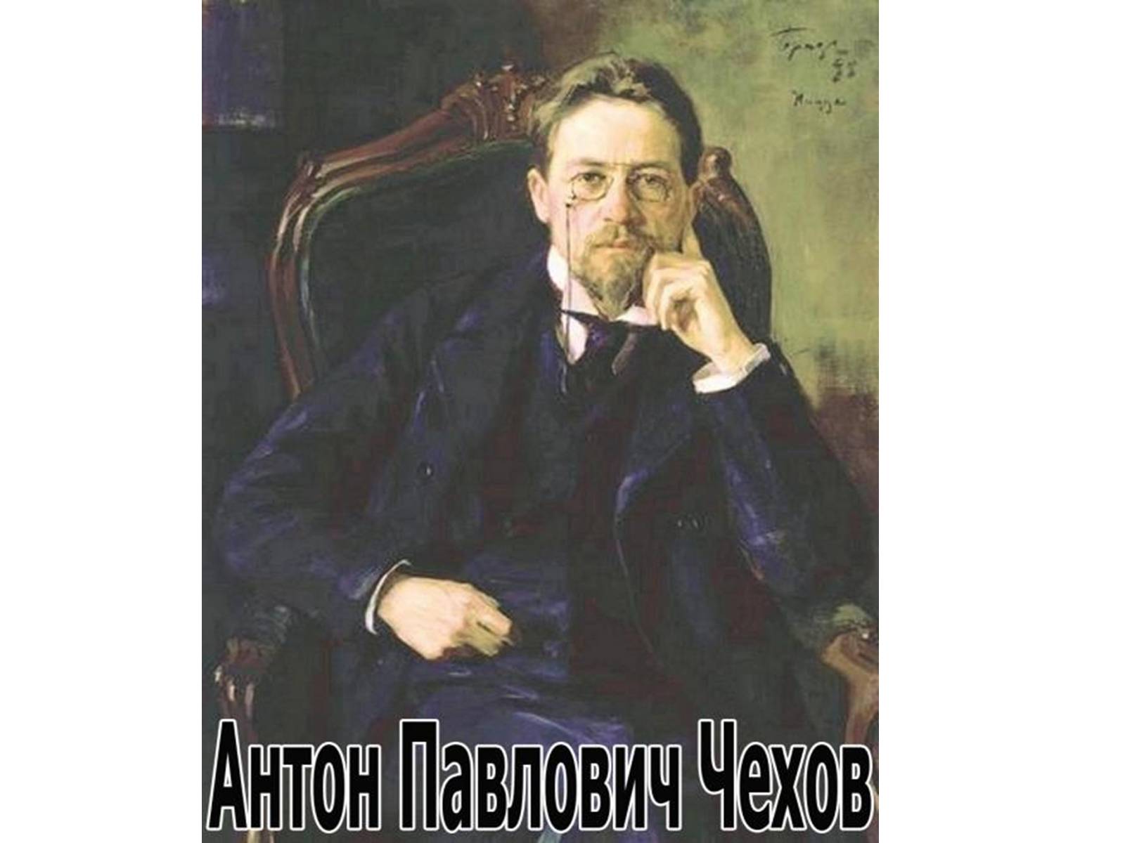 Презентація на тему «Антон Чехов» (варіант 1) - Слайд #1 Презентація на тему «Антон Чехов» (варіант 1) - Слайд #1