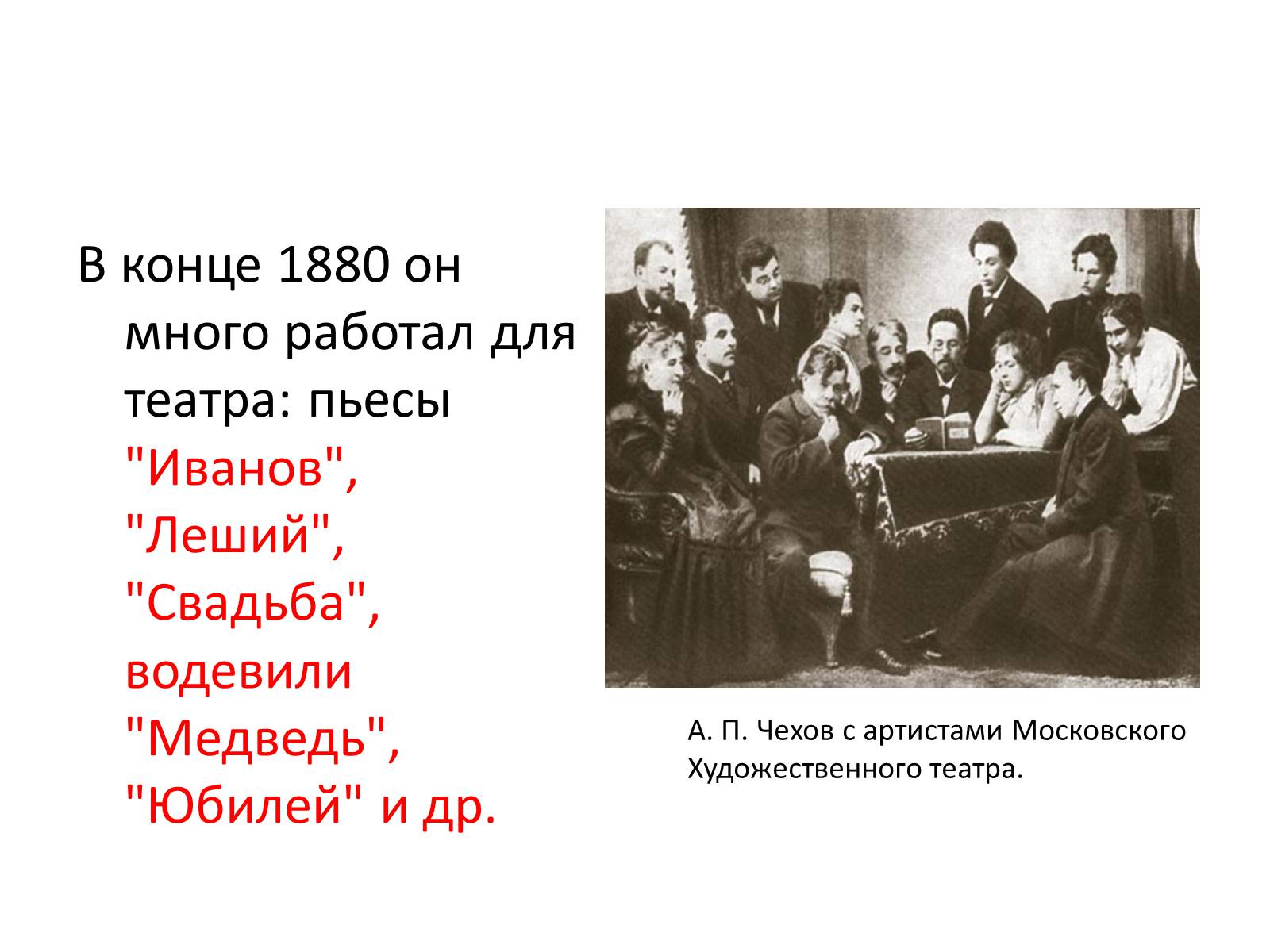 Презентація на тему «Антон Чехов» (варіант 1) - Слайд #10 Презентація на тему «Антон Чехов» (варіант 1) - Слайд #10