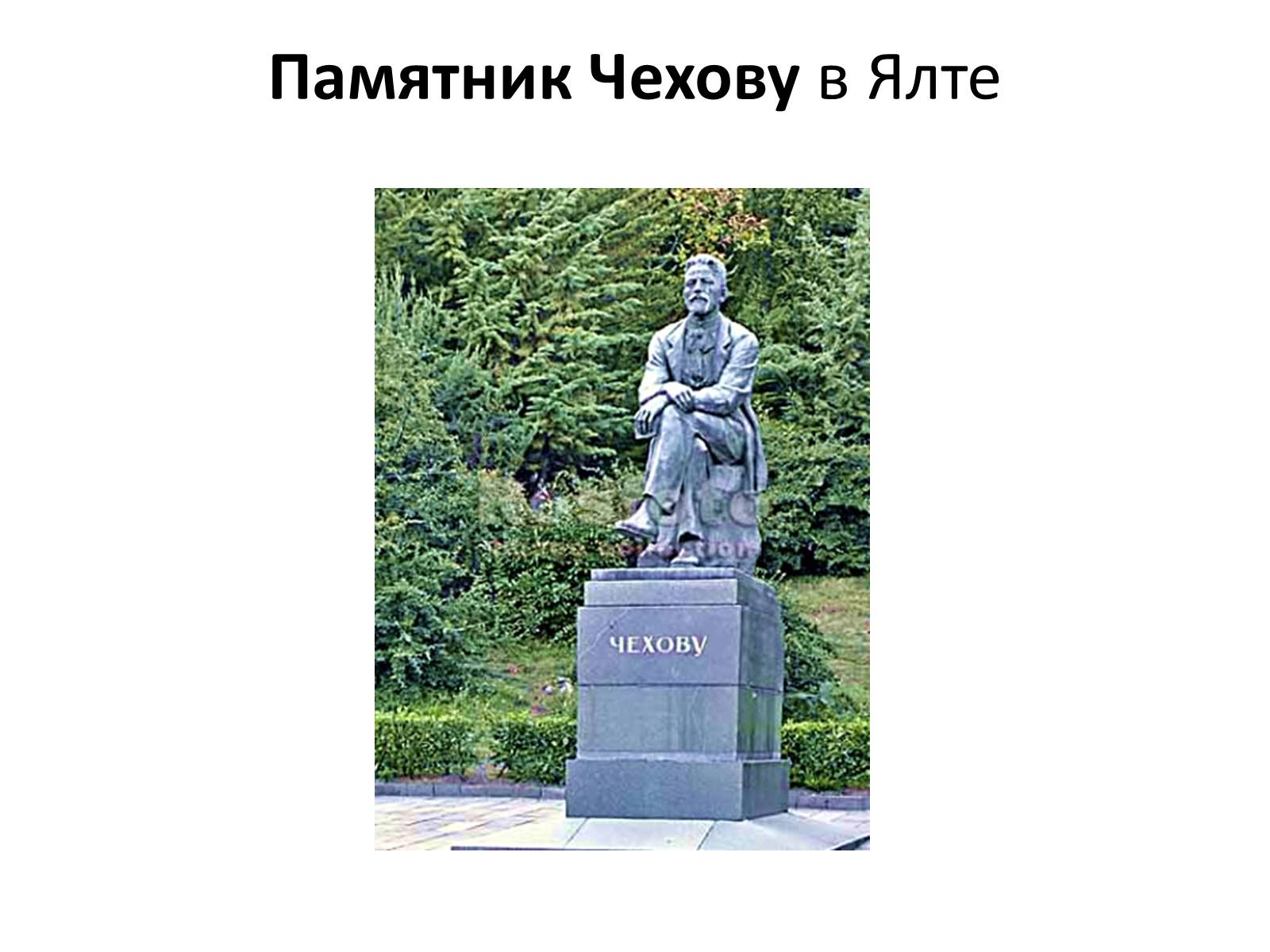 Презентація на тему «Антон Чехов» (варіант 1) - Слайд #13 Презентація на тему «Антон Чехов» (варіант 1) - Слайд #13