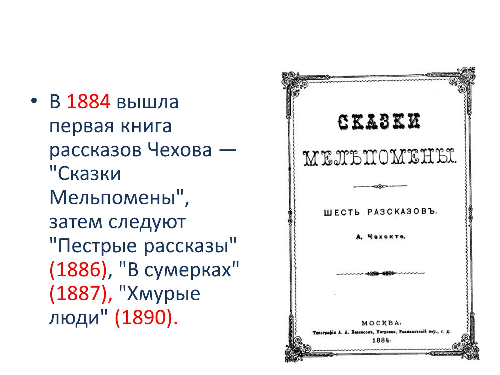 Презентація на тему «Антон Чехов» (варіант 1) - Слайд #7 Презентація на тему «Антон Чехов» (варіант 1) - Слайд #7