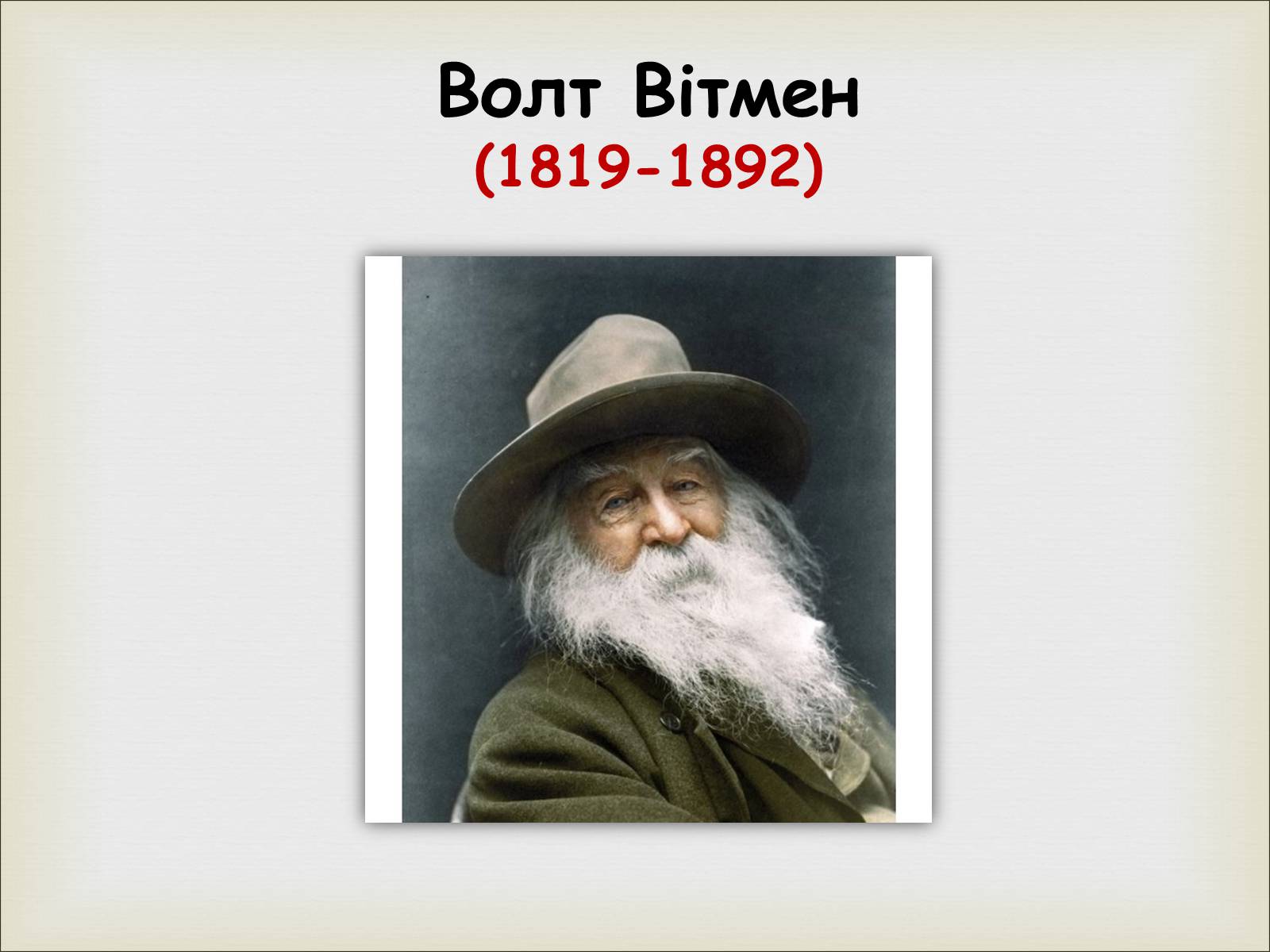 Презентація на тему «Волт Вітмен» (варіант 11) - Слайд #1 Презентація на тему «Волт Вітмен» (варіант 11) - Слайд #1