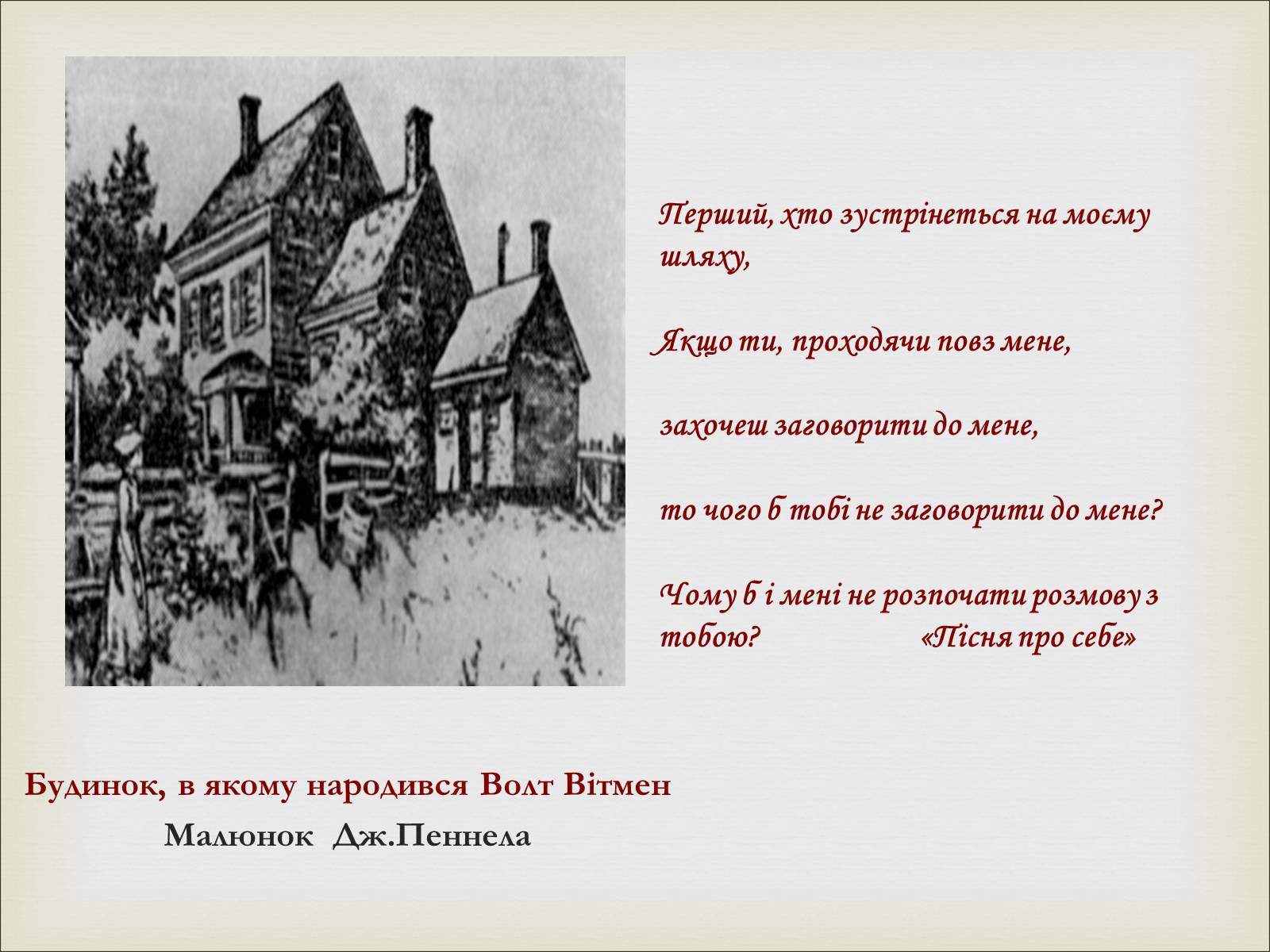 Презентація на тему «Волт Вітмен» (варіант 11) - Слайд #11 Презентація на тему «Волт Вітмен» (варіант 11) - Слайд #11