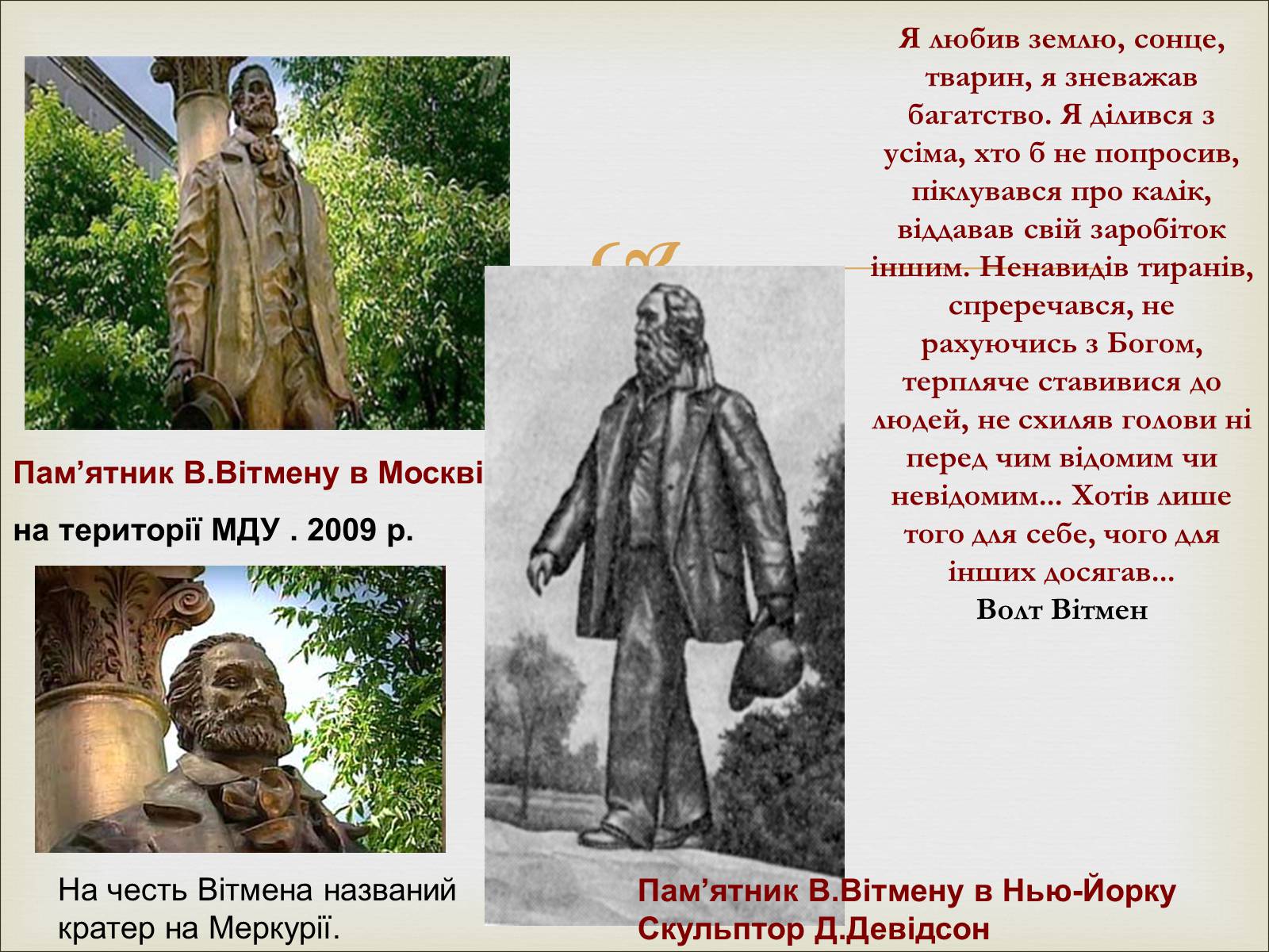 Презентація на тему «Волт Вітмен» (варіант 11) - Слайд #17 Презентація на тему «Волт Вітмен» (варіант 11) - Слайд #17