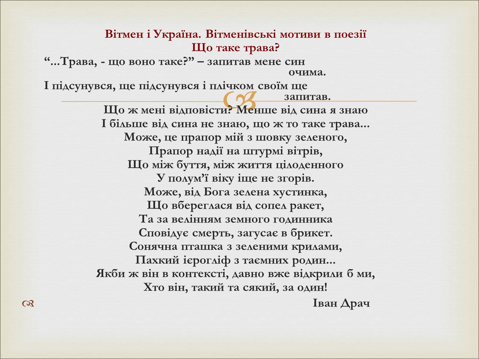 Презентація на тему «Волт Вітмен» (варіант 11) - Слайд #18 Презентація на тему «Волт Вітмен» (варіант 11) - Слайд #18