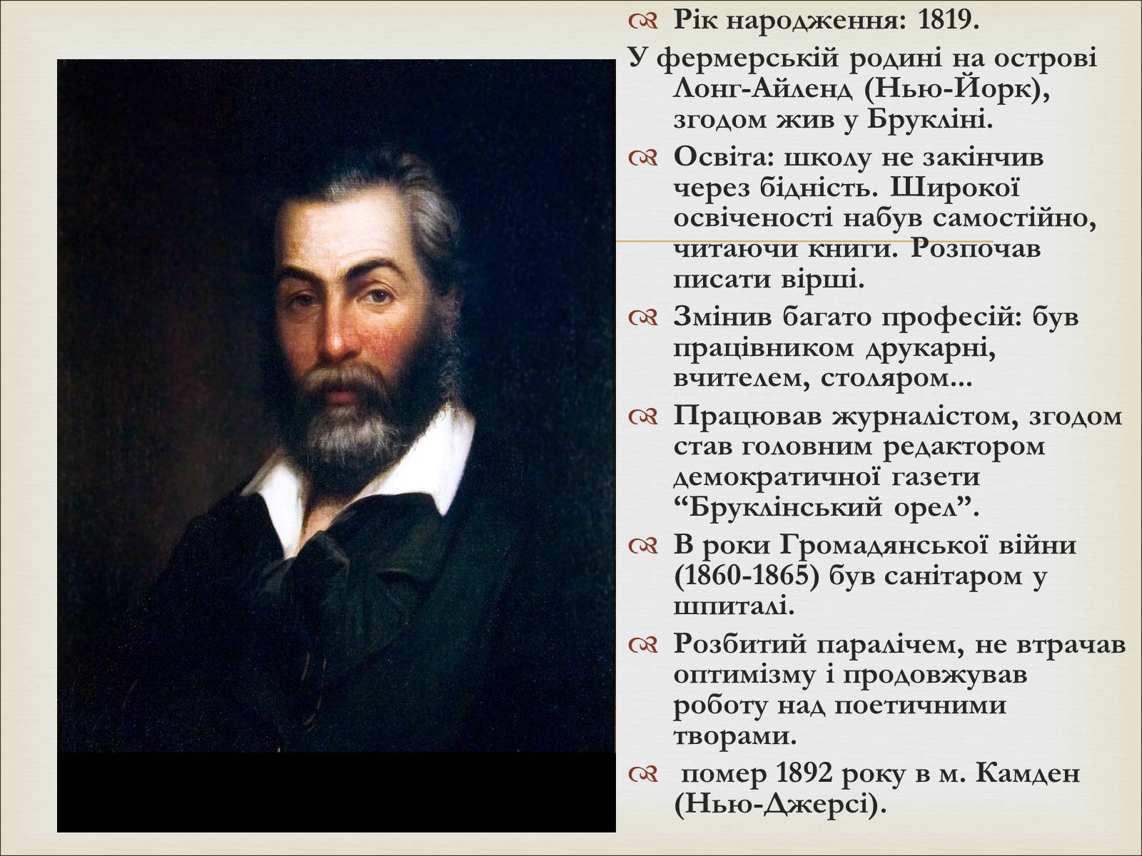 Презентація на тему «Волт Вітмен» (варіант 11) - Слайд #3 Презентація на тему «Волт Вітмен» (варіант 11) - Слайд #3