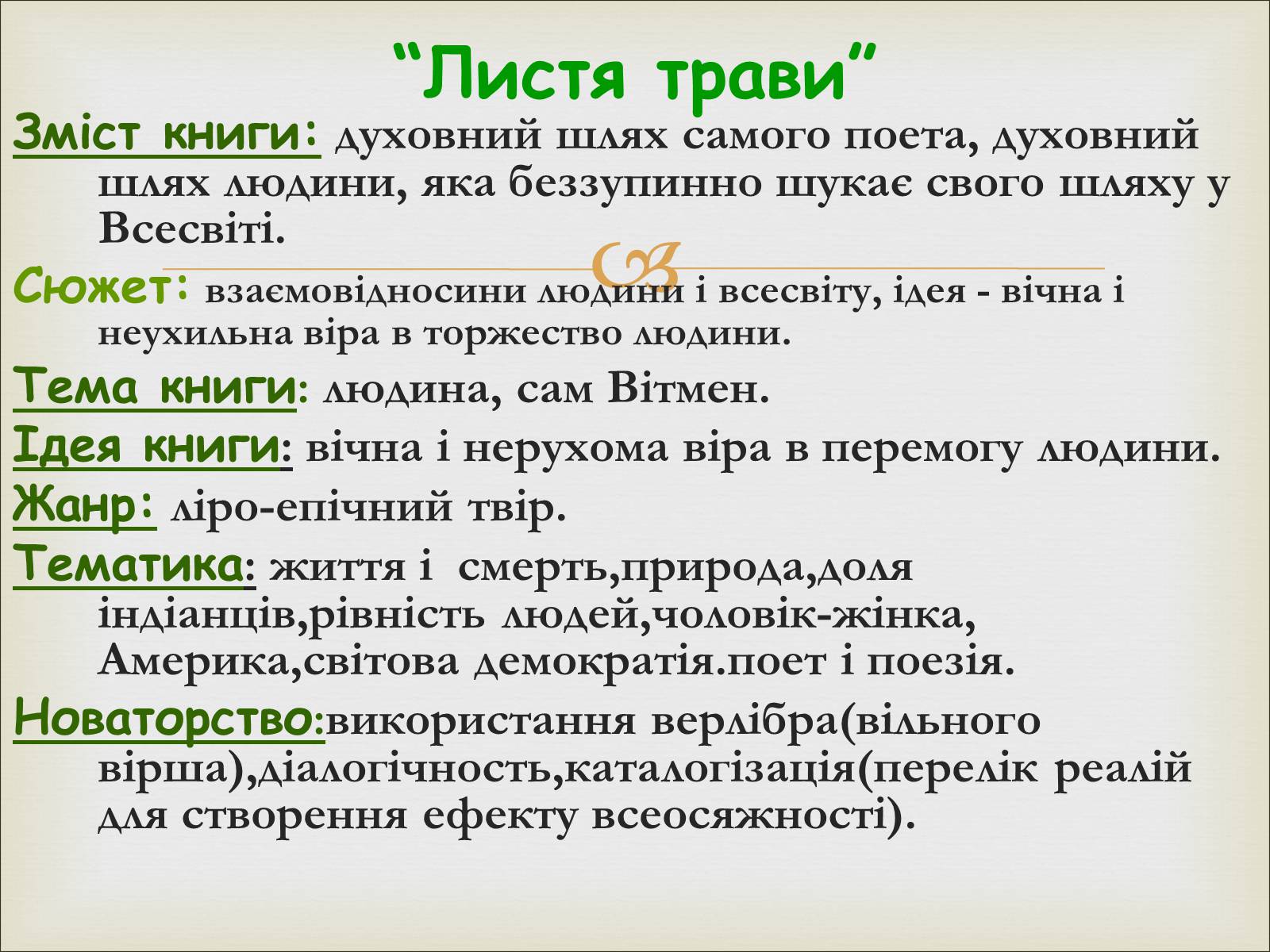 Презентація на тему «Волт Вітмен» (варіант 11) - Слайд #8 Презентація на тему «Волт Вітмен» (варіант 11) - Слайд #8