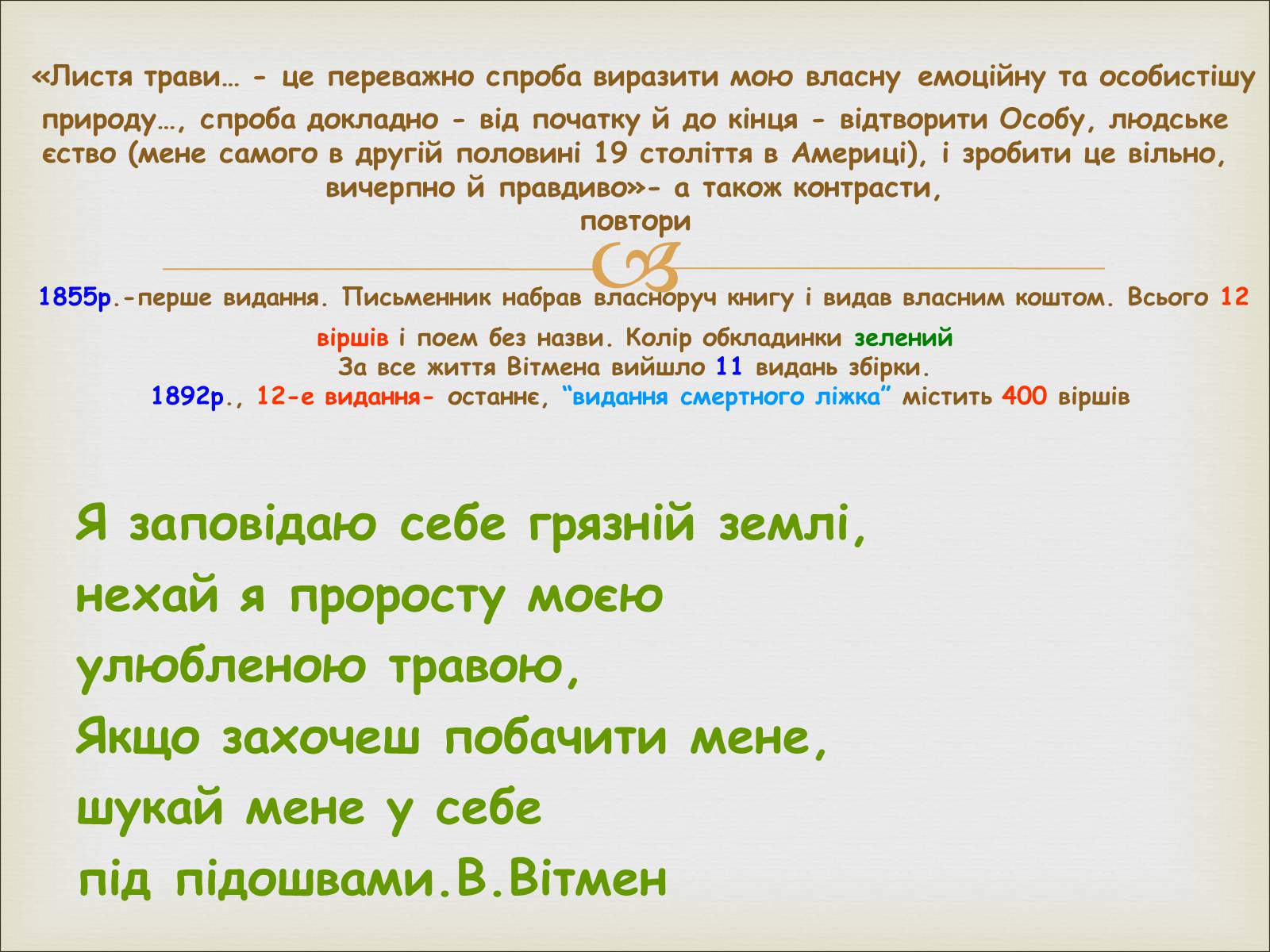 Презентація на тему «Волт Вітмен» (варіант 11) - Слайд #9 Презентація на тему «Волт Вітмен» (варіант 11) - Слайд #9