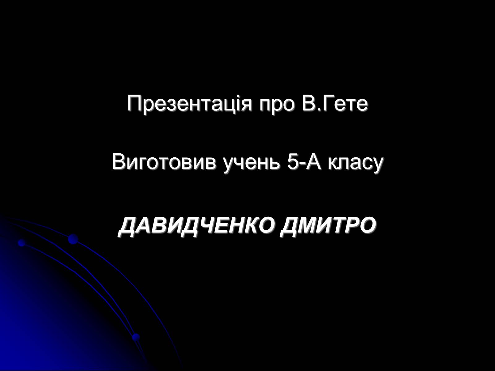 Презентація на тему «Йоганн Вольфганг фон Гете» (варіант 2) - Слайд #1 Презентація на тему «Йоганн Вольфганг фон Гете» (варіант 2) - Слайд #1
