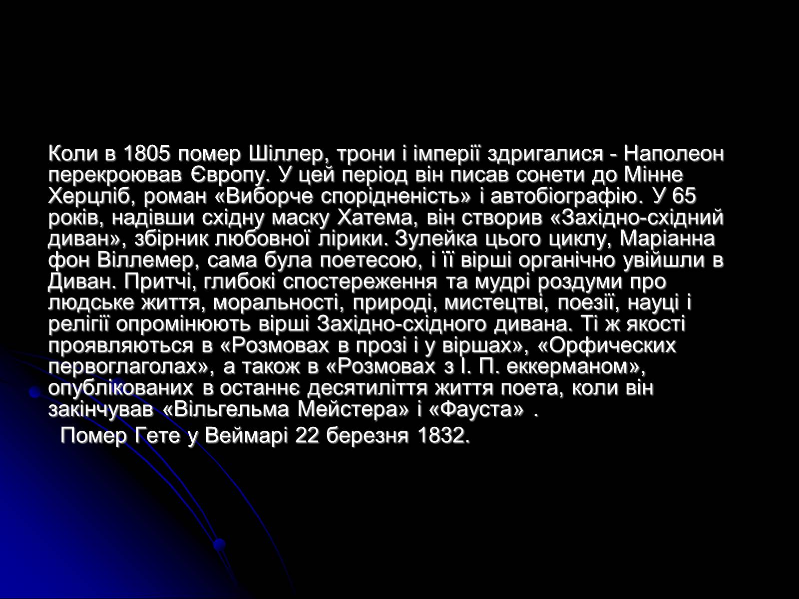 Презентація на тему «Йоганн Вольфганг фон Гете» (варіант 2) - Слайд #10 Презентація на тему «Йоганн Вольфганг фон Гете» (варіант 2) - Слайд #10