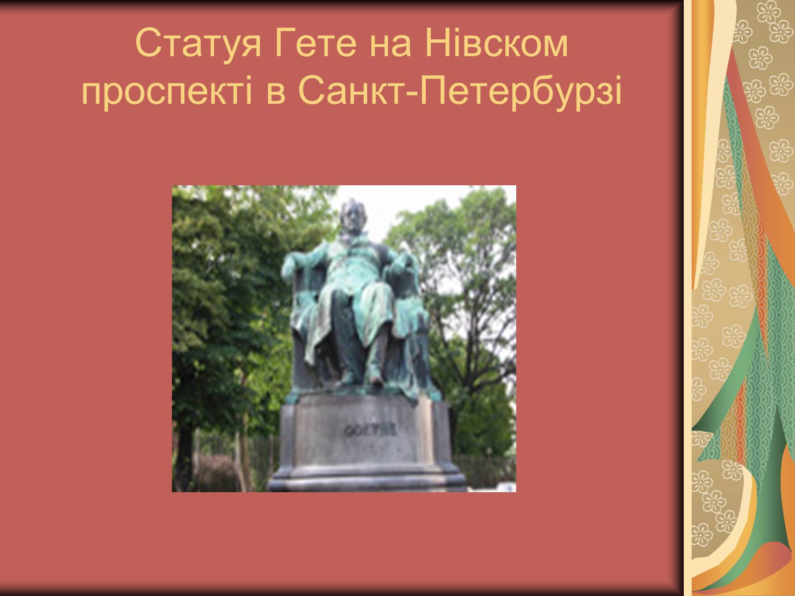 Презентація на тему «Йоганн Вольфганг фон Гете» (варіант 2) - Слайд #11 Презентація на тему «Йоганн Вольфганг фон Гете» (варіант 2) - Слайд #11