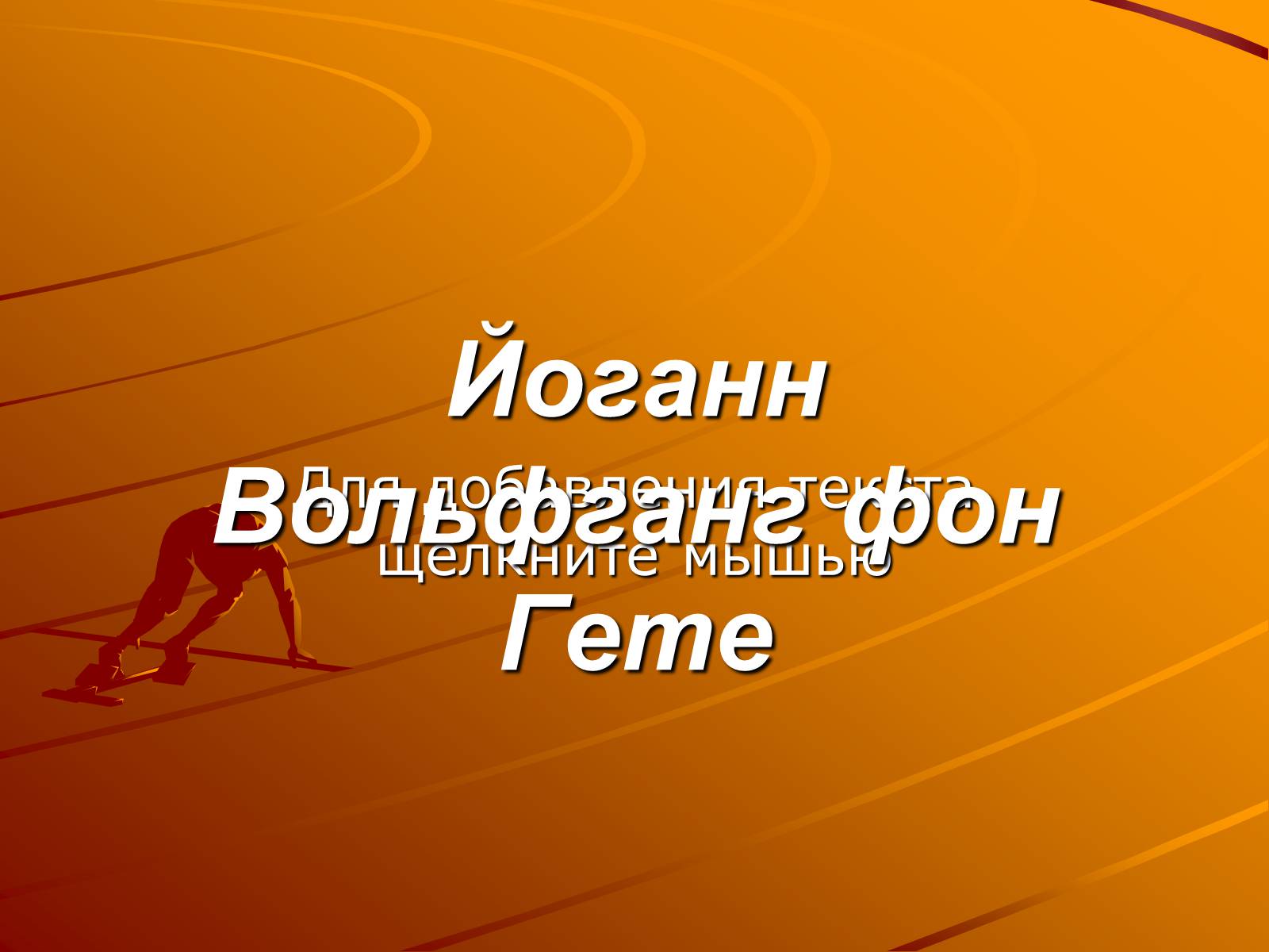 Презентація на тему «Йоганн Вольфганг фон Гете» (варіант 2) - Слайд #2 Презентація на тему «Йоганн Вольфганг фон Гете» (варіант 2) - Слайд #2