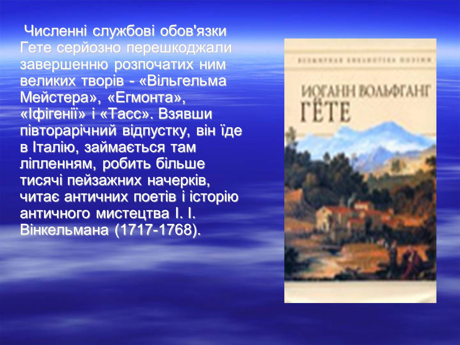 Презентація на тему «Йоганн Вольфганг фон Гете» (варіант 2) - Слайд #8 Презентація на тему «Йоганн Вольфганг фон Гете» (варіант 2) - Слайд #8