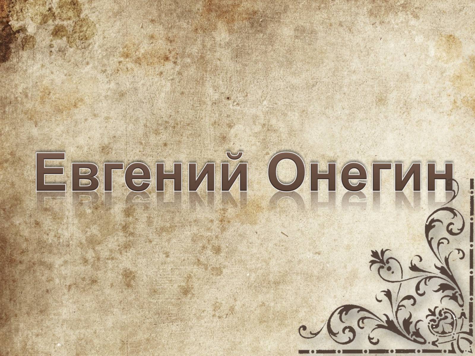 Презентація на тему «Евгений Онегин» (варіант 1) - Слайд #1 Презентація на тему «Евгений Онегин» (варіант 1) - Слайд #1