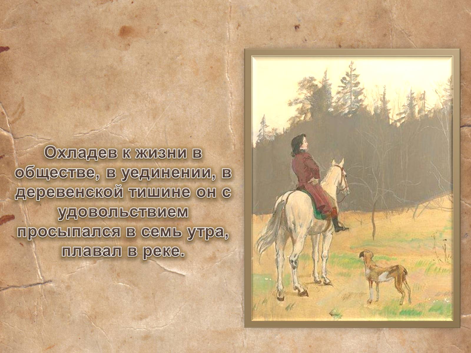 Презентація на тему «Евгений Онегин» (варіант 1) - Слайд #10 Презентація на тему «Евгений Онегин» (варіант 1) - Слайд #10