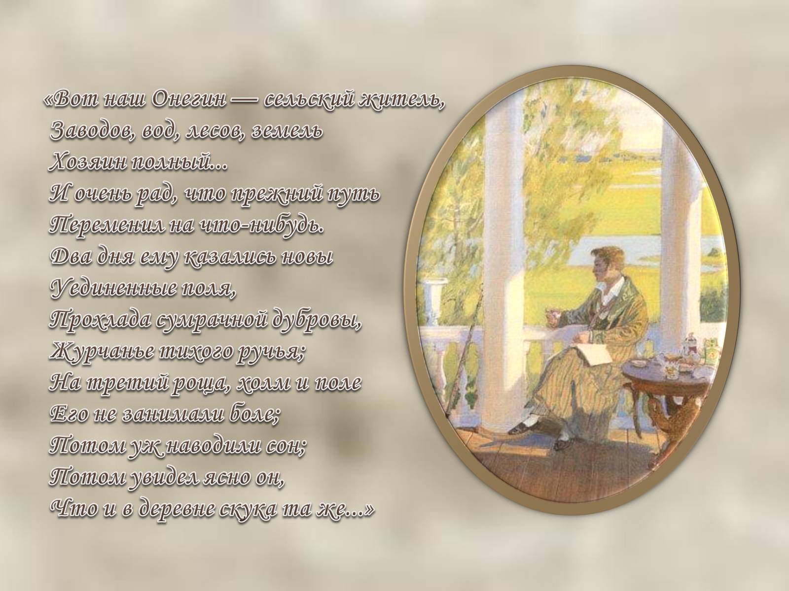 Презентація на тему «Евгений Онегин» (варіант 1) - Слайд #11 Презентація на тему «Евгений Онегин» (варіант 1) - Слайд #11