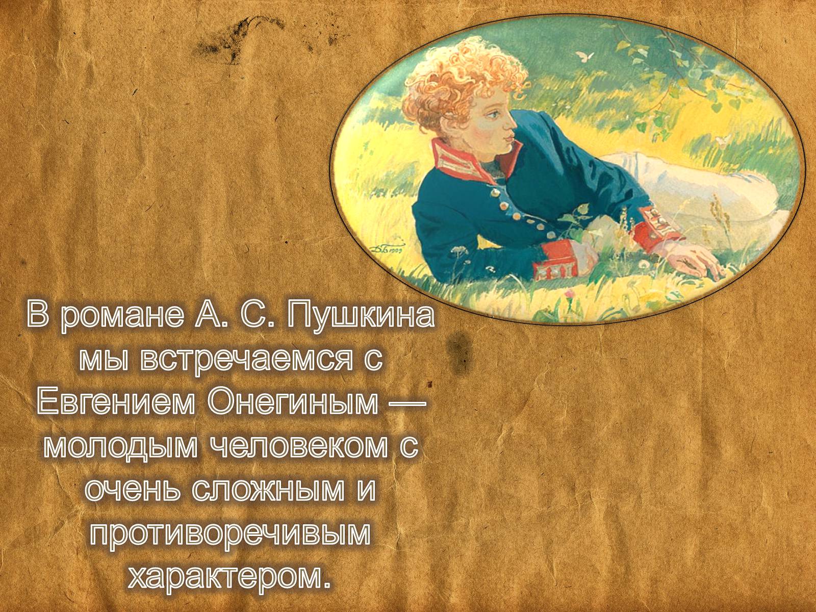 Презентація на тему «Евгений Онегин» (варіант 1) - Слайд #2 Презентація на тему «Евгений Онегин» (варіант 1) - Слайд #2