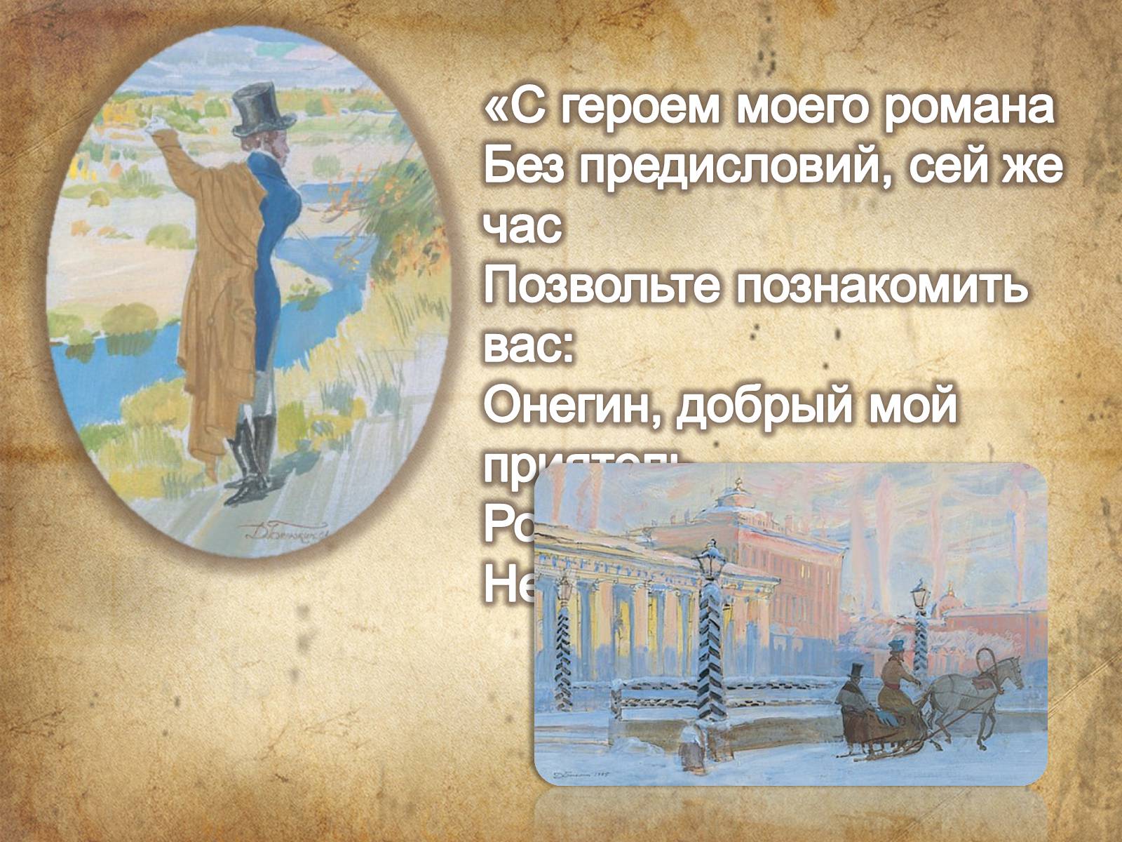 Презентація на тему «Евгений Онегин» (варіант 1) - Слайд #3 Презентація на тему «Евгений Онегин» (варіант 1) - Слайд #3