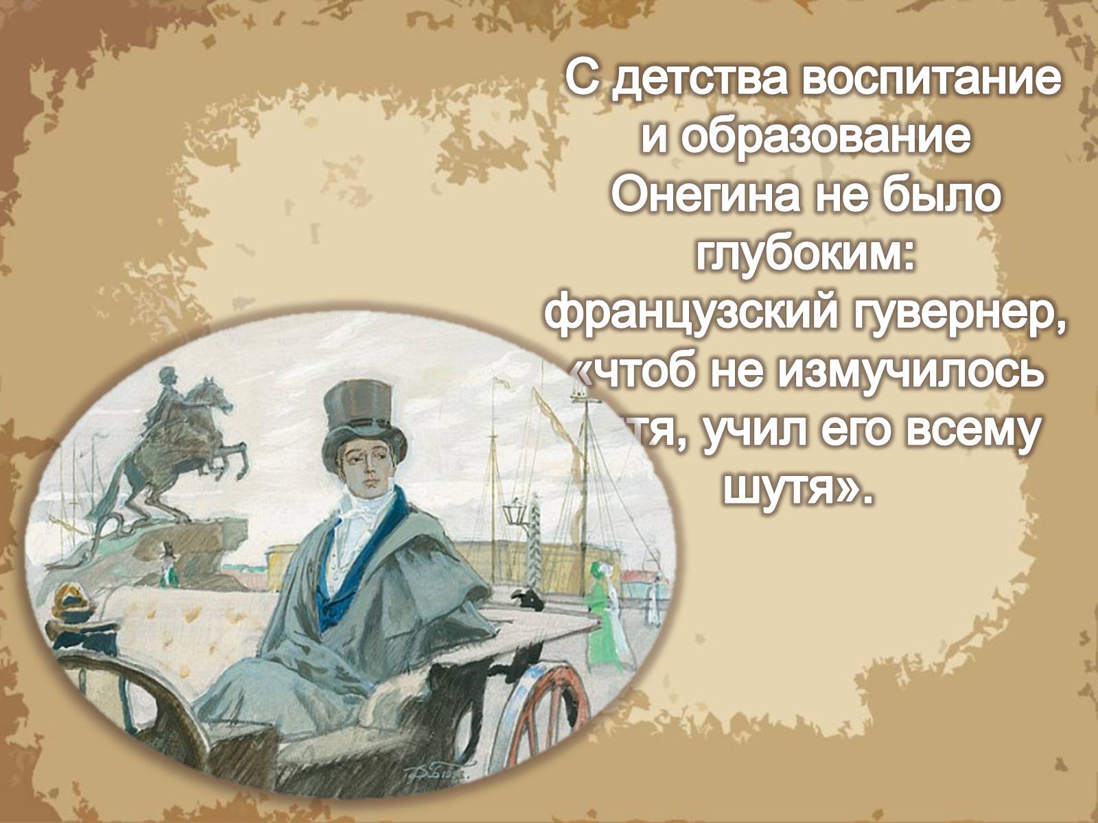 Презентація на тему «Евгений Онегин» (варіант 1) - Слайд #4 Презентація на тему «Евгений Онегин» (варіант 1) - Слайд #4