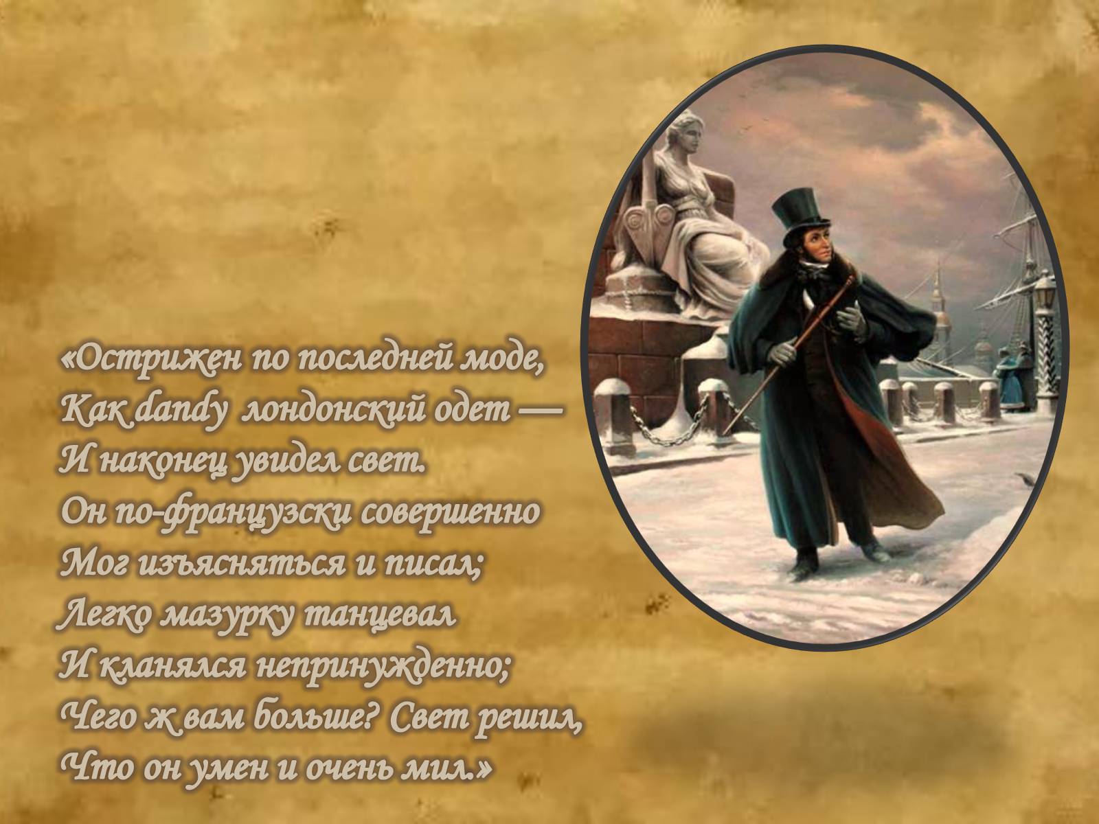 Презентація на тему «Евгений Онегин» (варіант 1) - Слайд #7 Презентація на тему «Евгений Онегин» (варіант 1) - Слайд #7