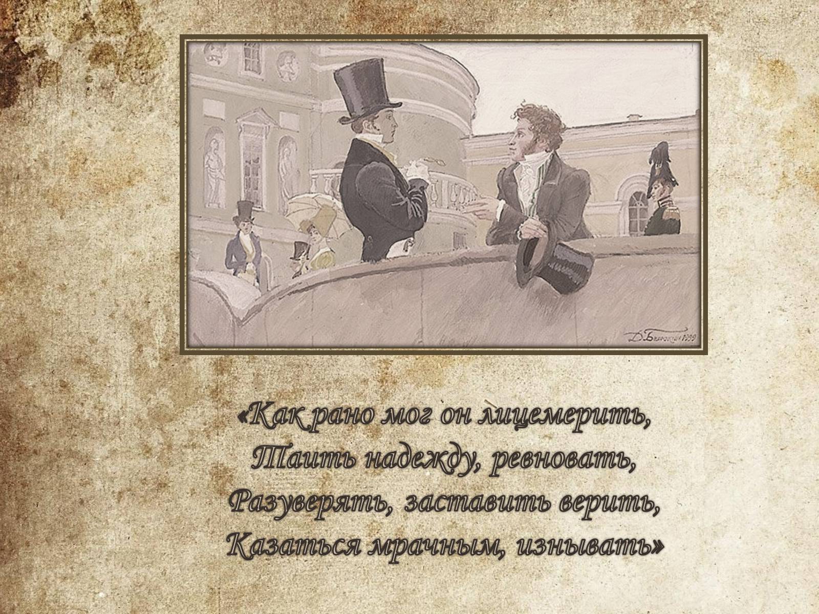 Презентація на тему «Евгений Онегин» (варіант 1) - Слайд #8 Презентація на тему «Евгений Онегин» (варіант 1) - Слайд #8