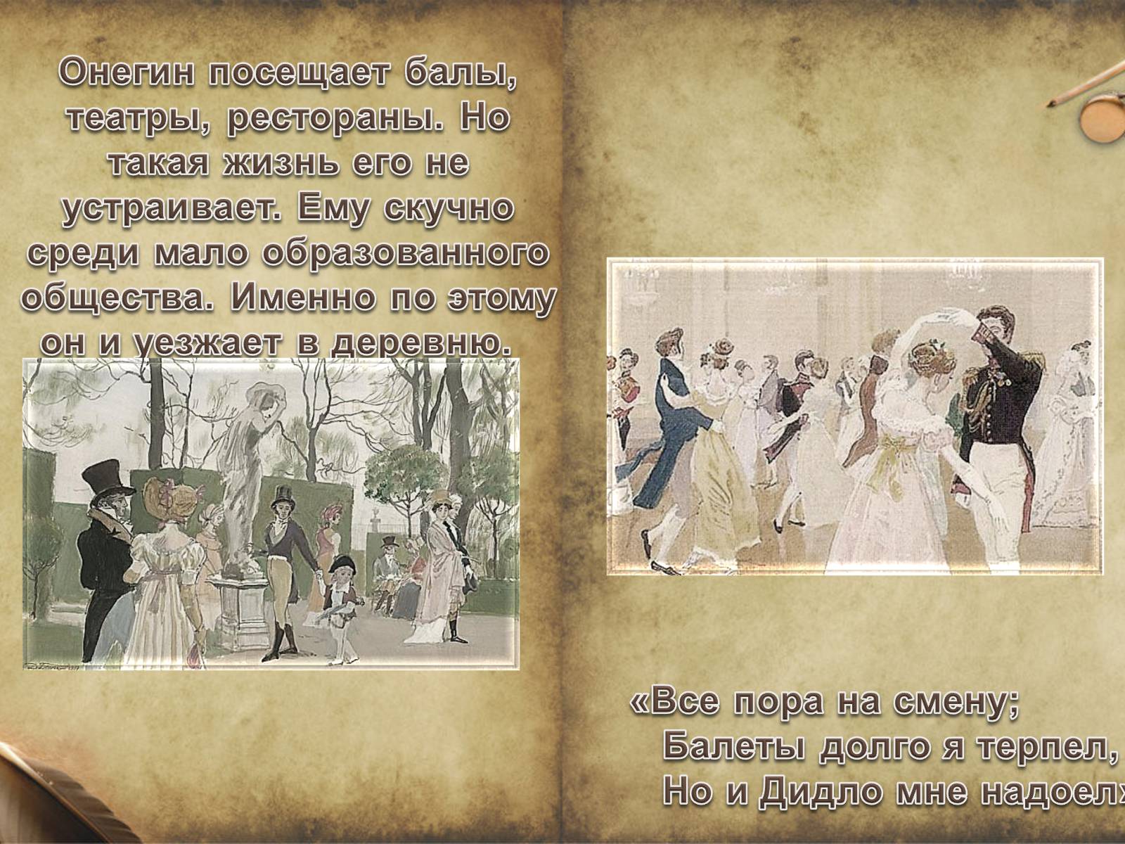 Презентація на тему «Евгений Онегин» (варіант 1) - Слайд #9 Презентація на тему «Евгений Онегин» (варіант 1) - Слайд #9