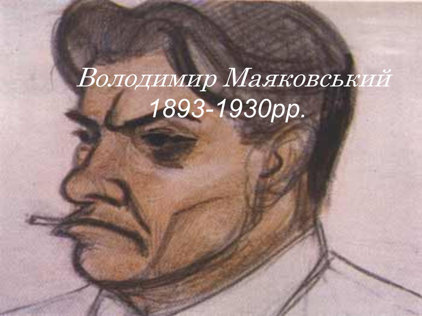 Презентація на тему «Володимир Маяковський» (варіант 4) - Слайд #1 Презентація на тему «Володимир Маяковський» (варіант 4) - Слайд #1