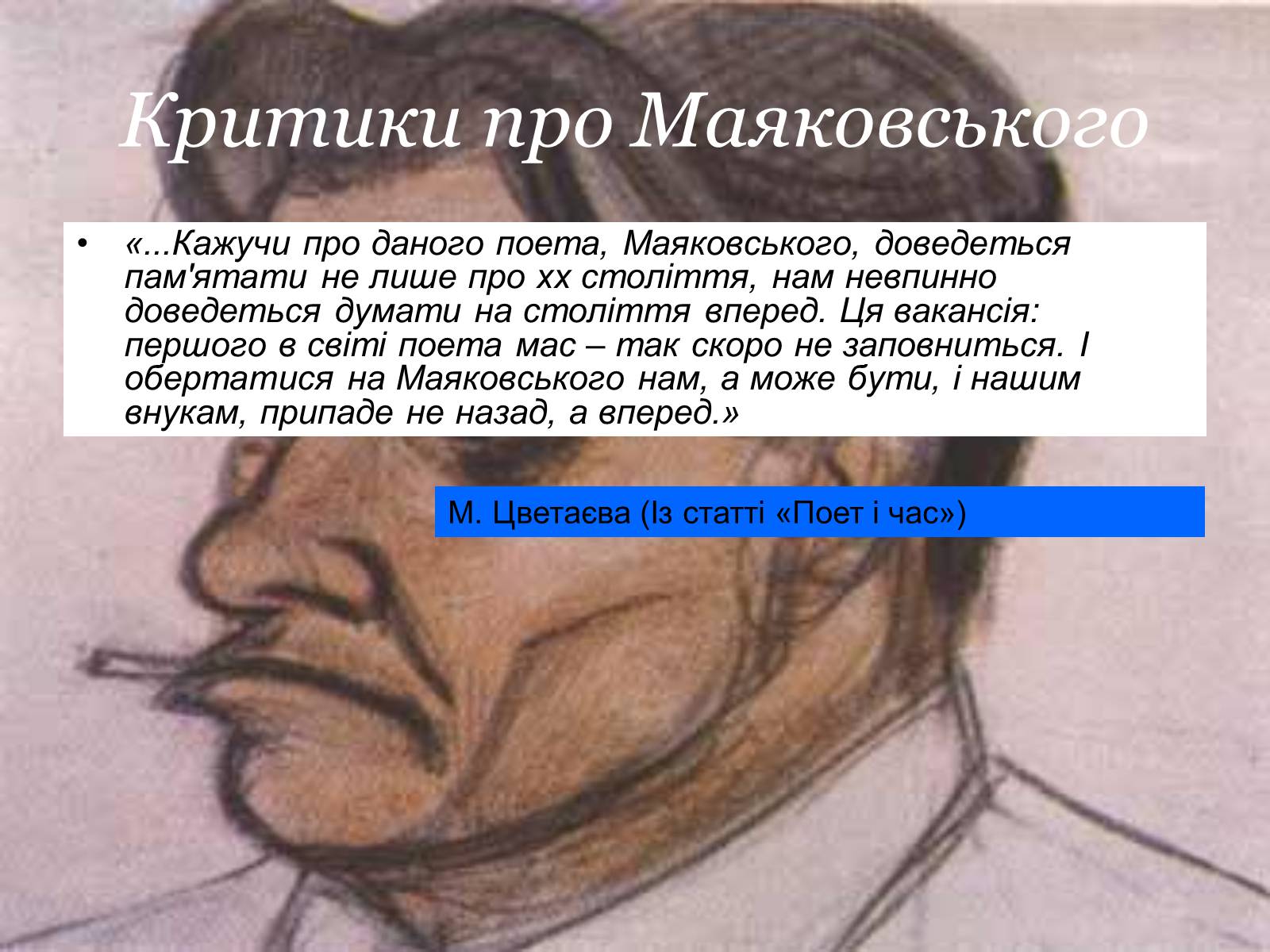 Презентація на тему «Володимир Маяковський» (варіант 4) - Слайд #10 Презентація на тему «Володимир Маяковський» (варіант 4) - Слайд #10