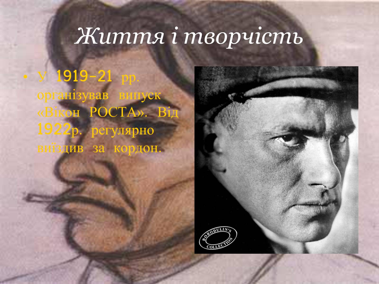 Презентація на тему «Володимир Маяковський» (варіант 4) - Слайд #5 Презентація на тему «Володимир Маяковський» (варіант 4) - Слайд #5