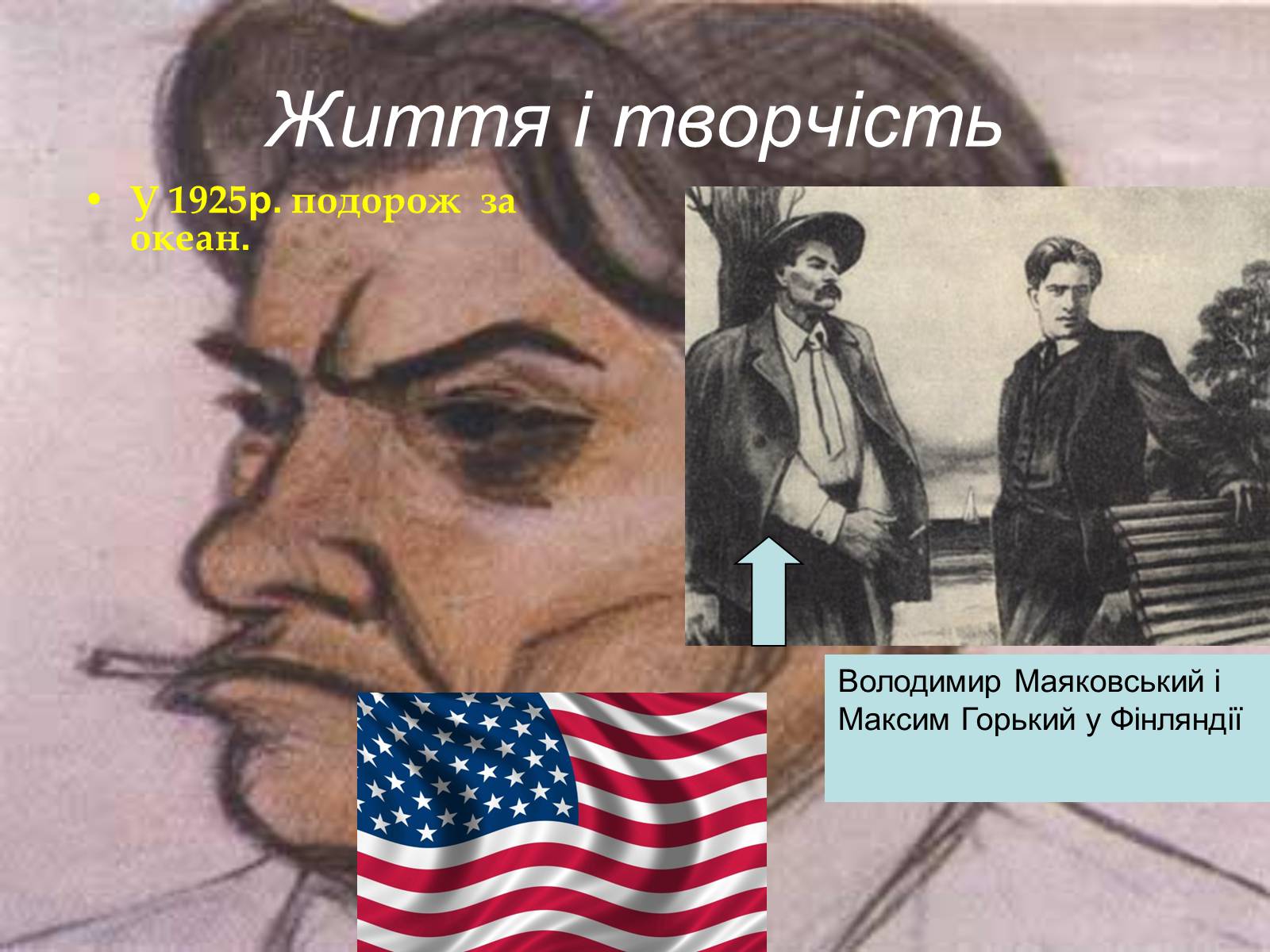Презентація на тему «Володимир Маяковський» (варіант 4) - Слайд #6 Презентація на тему «Володимир Маяковський» (варіант 4) - Слайд #6