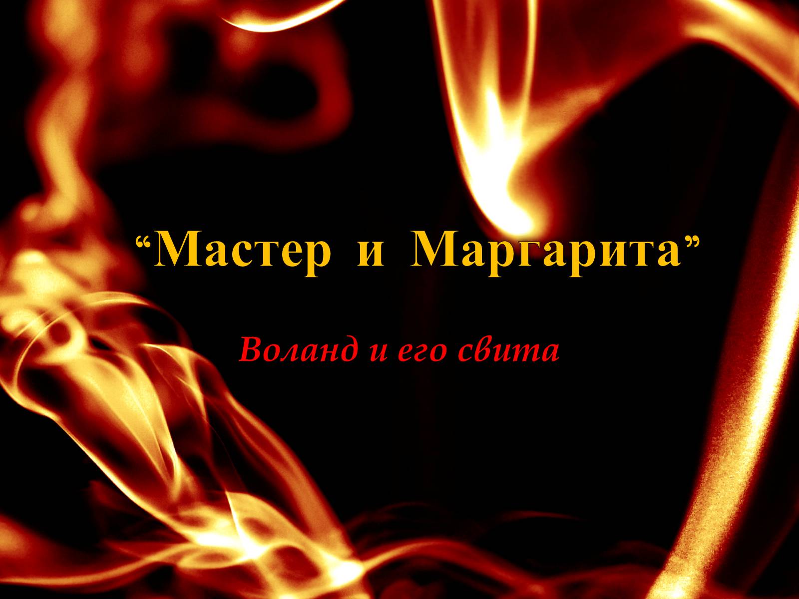 Презентація на тему «Мастер і Маргарита» - Слайд #1 Презентація на тему «Мастер і Маргарита» - Слайд #1