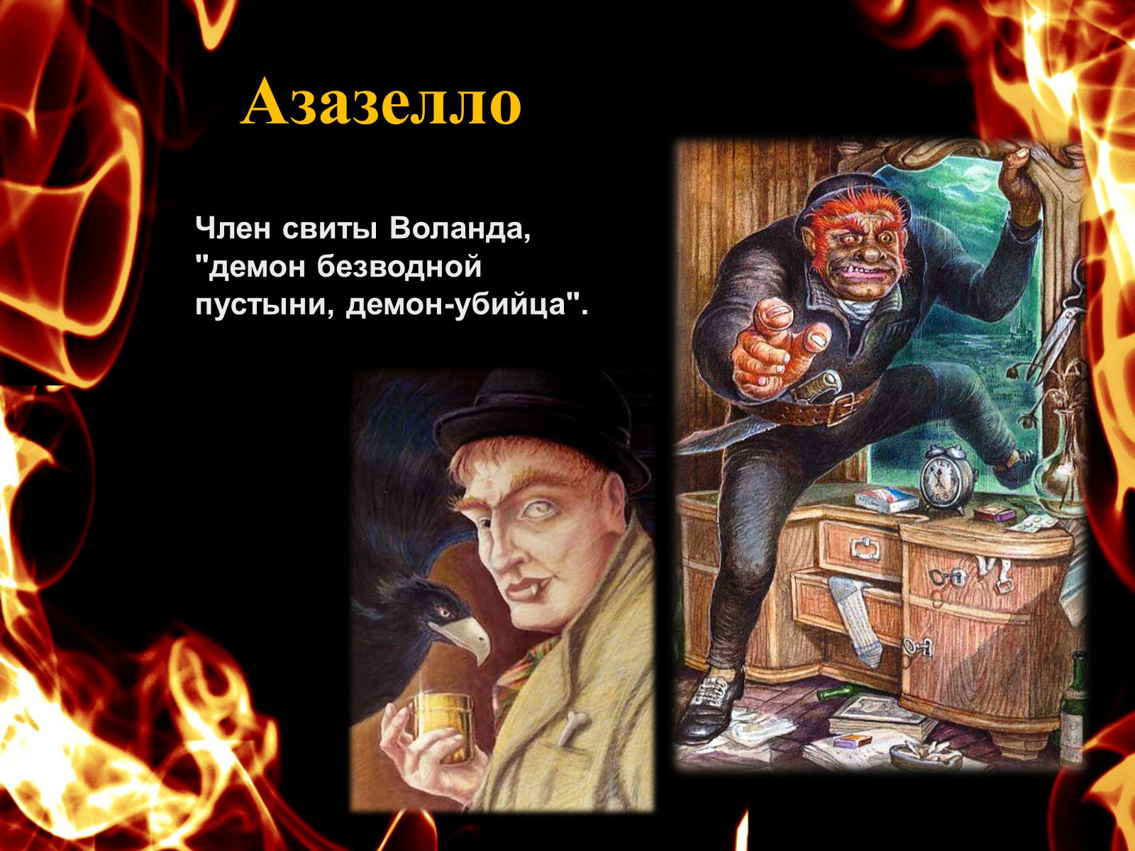Презентація на тему «Мастер і Маргарита» - Слайд #10 Презентація на тему «Мастер і Маргарита» - Слайд #10