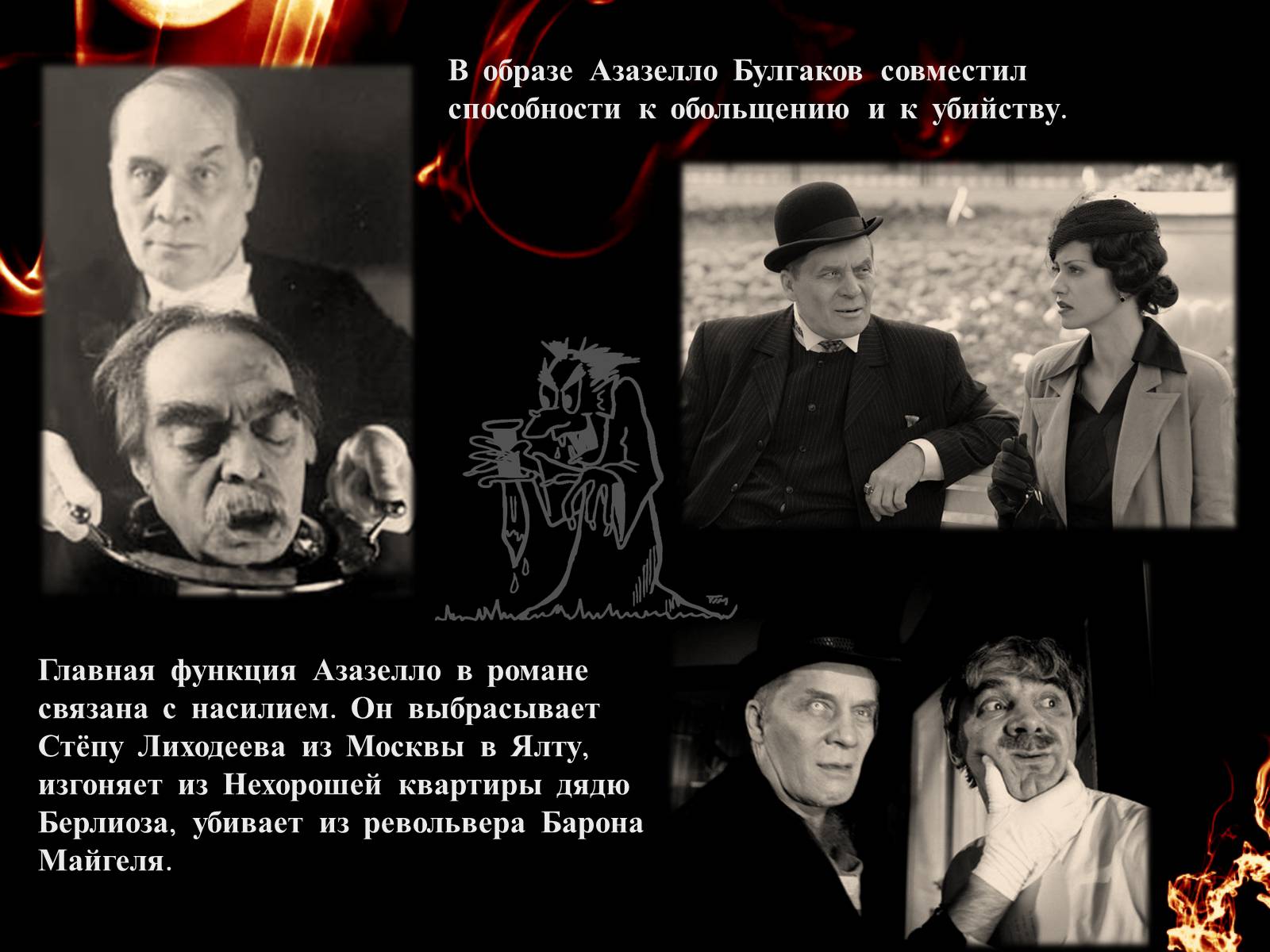 Презентація на тему «Мастер і Маргарита» - Слайд #12 Презентація на тему «Мастер і Маргарита» - Слайд #12