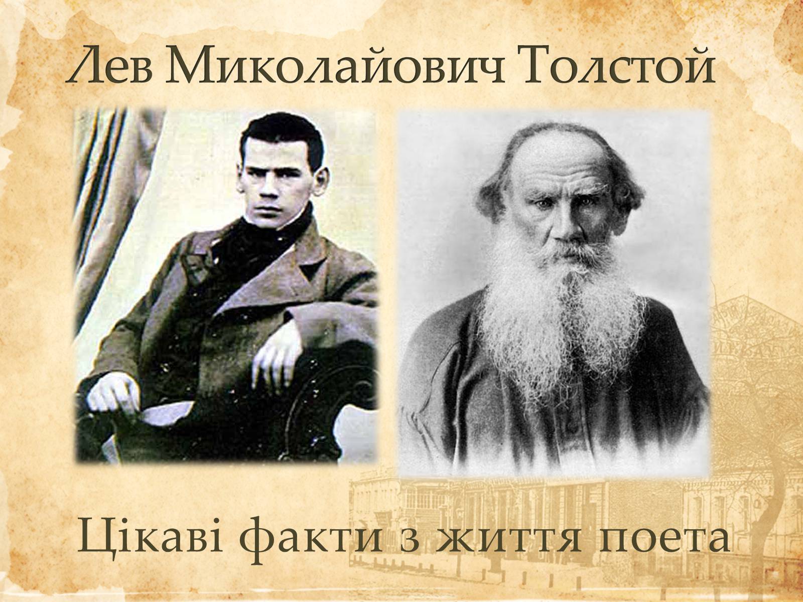 Презентація на тему «Лев Миколайович Толстой» (варіант 6) - Слайд #1 Презентація на тему «Лев Миколайович Толстой» (варіант 6) - Слайд #1